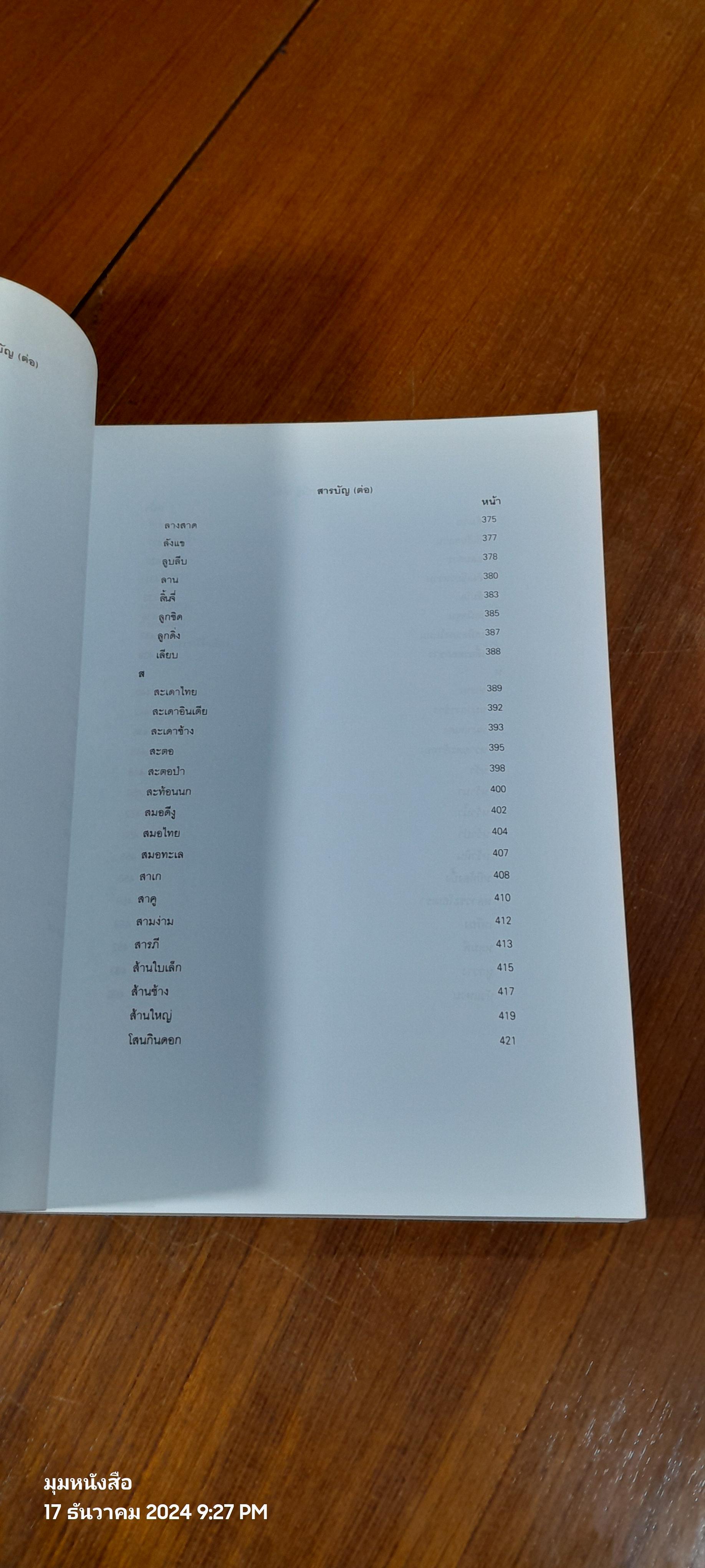 ไม้อเนกประสงค์กินได้ / กรมป่าไม้