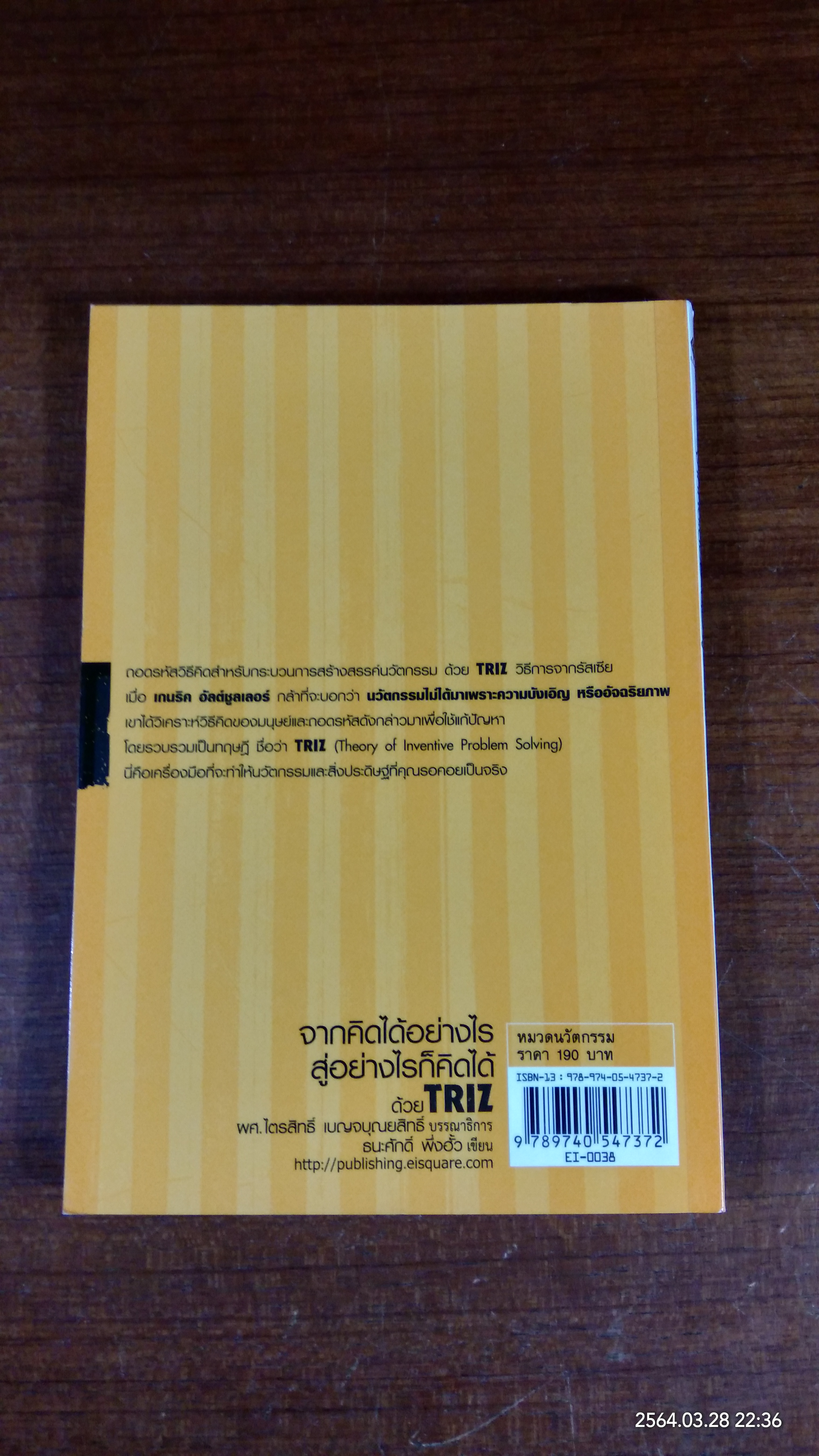 จากคิดได้อย่างไร สู่อย่างก็คิดได้ด้วย TRIZ / ธนะศักดิ์ พึ่งฮั้ว