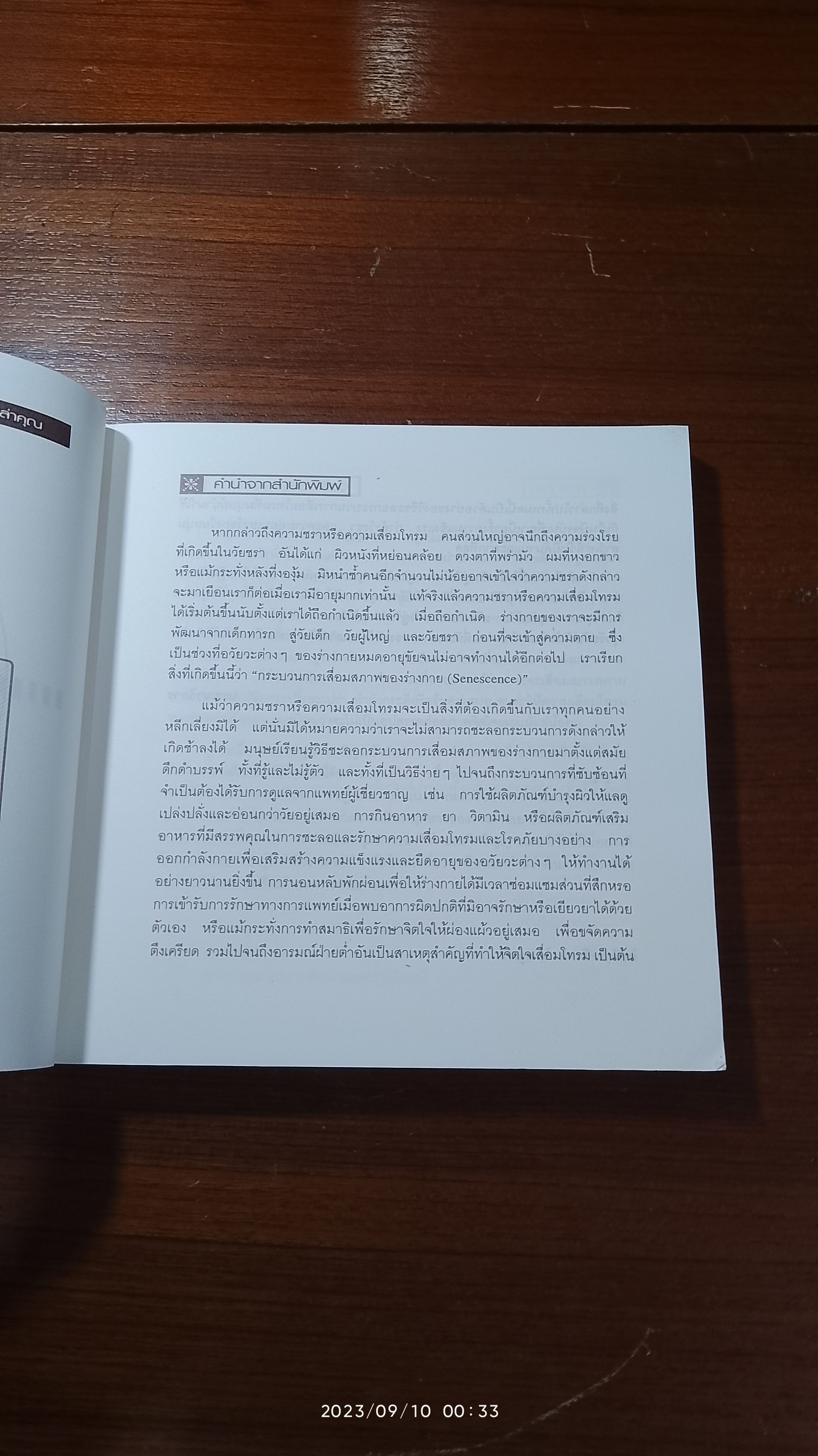 สวย สมาร์ท อ่อนวัย ห่างไกลความชราที่ไล่ล่าคุณ / ภาณุพงศ์ คำวชิรพิทักษ์