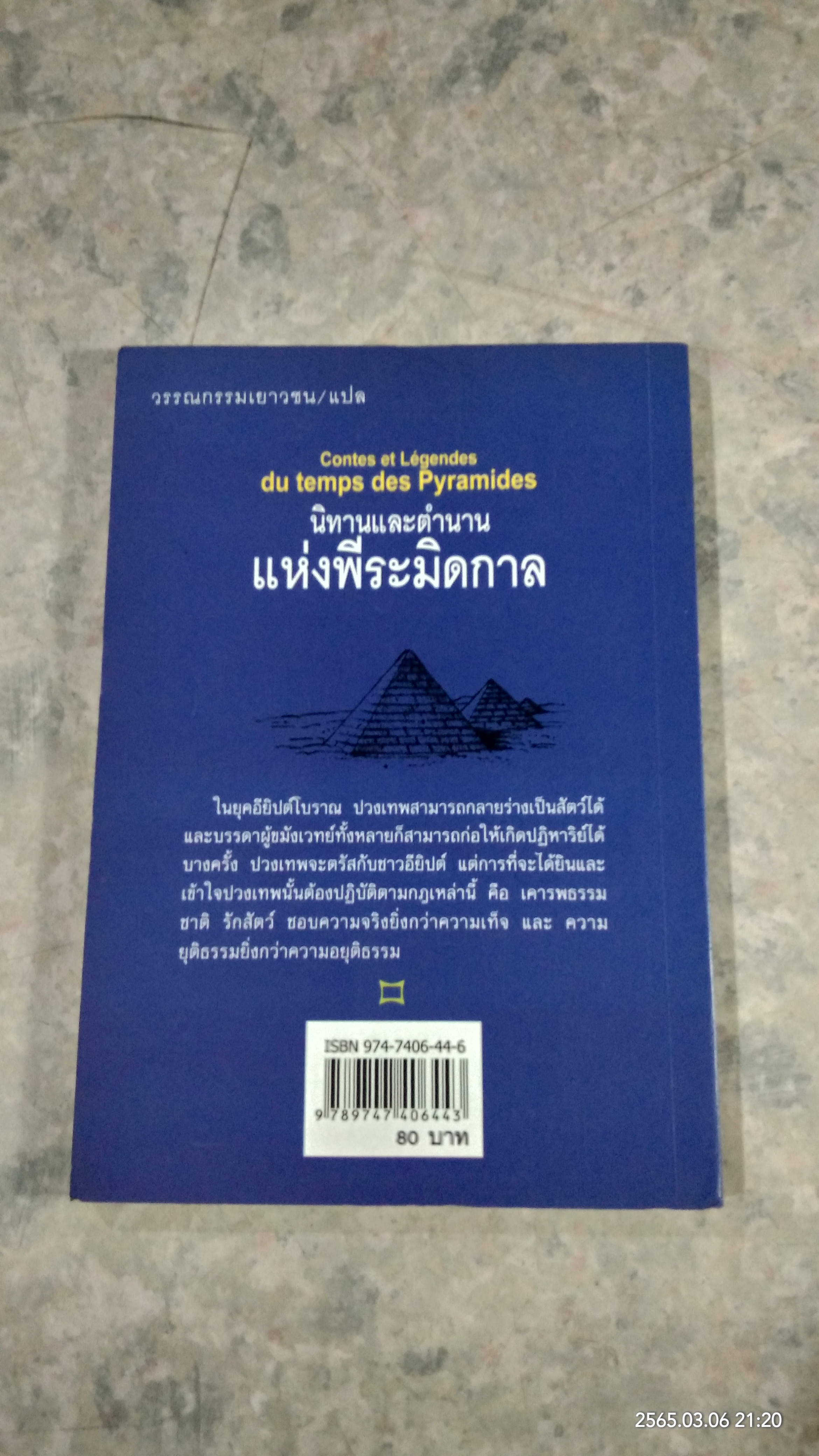 นิทานและตำนานแห่งพีระมิดกาล / ดารณี เมืองมา แปล