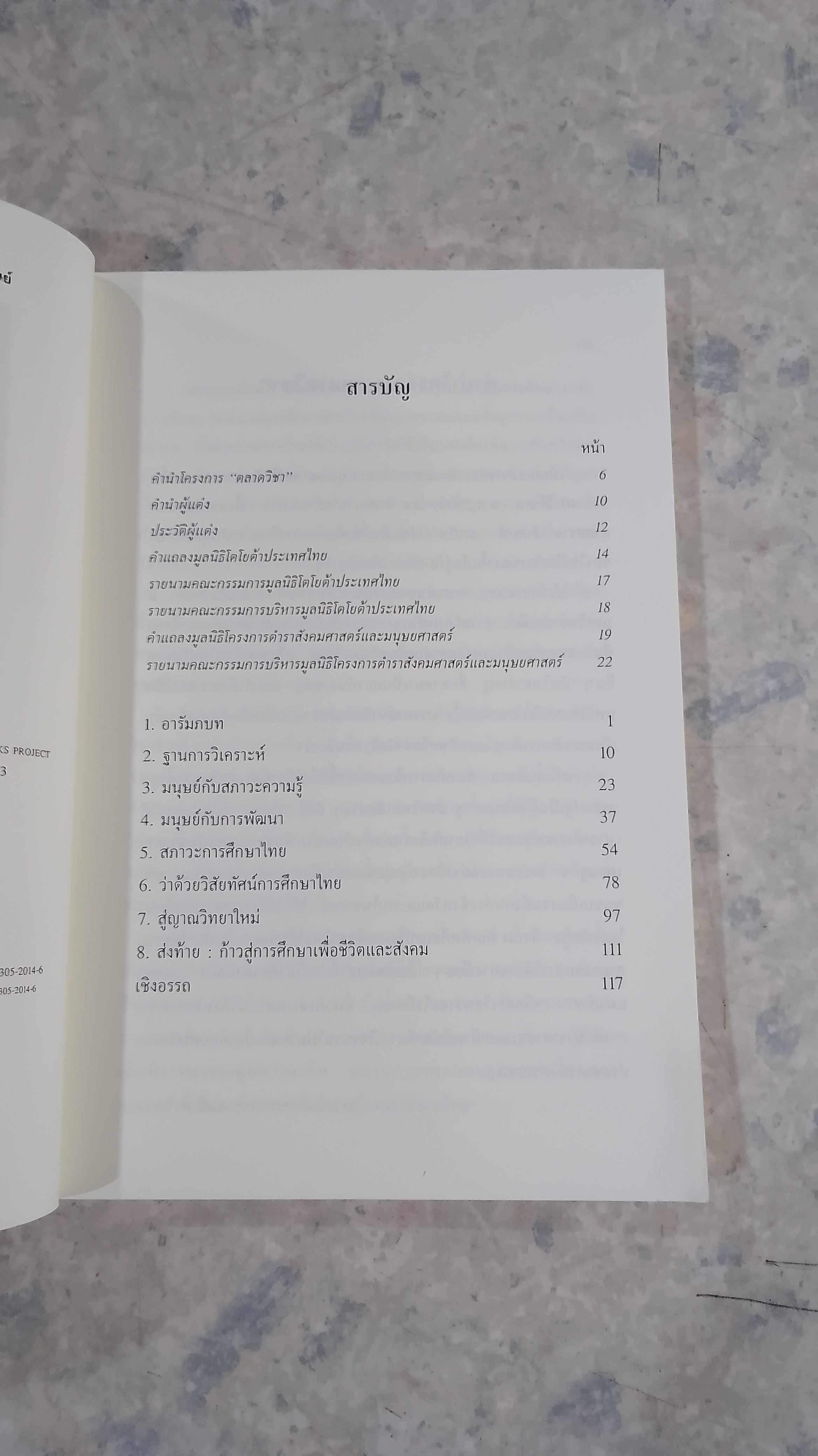 บทวิเคราะห์ว่าด้วยการศึกษากับปัญหาสภาวะความรู้มนุษย์ / เสน่ห์ จามริก
