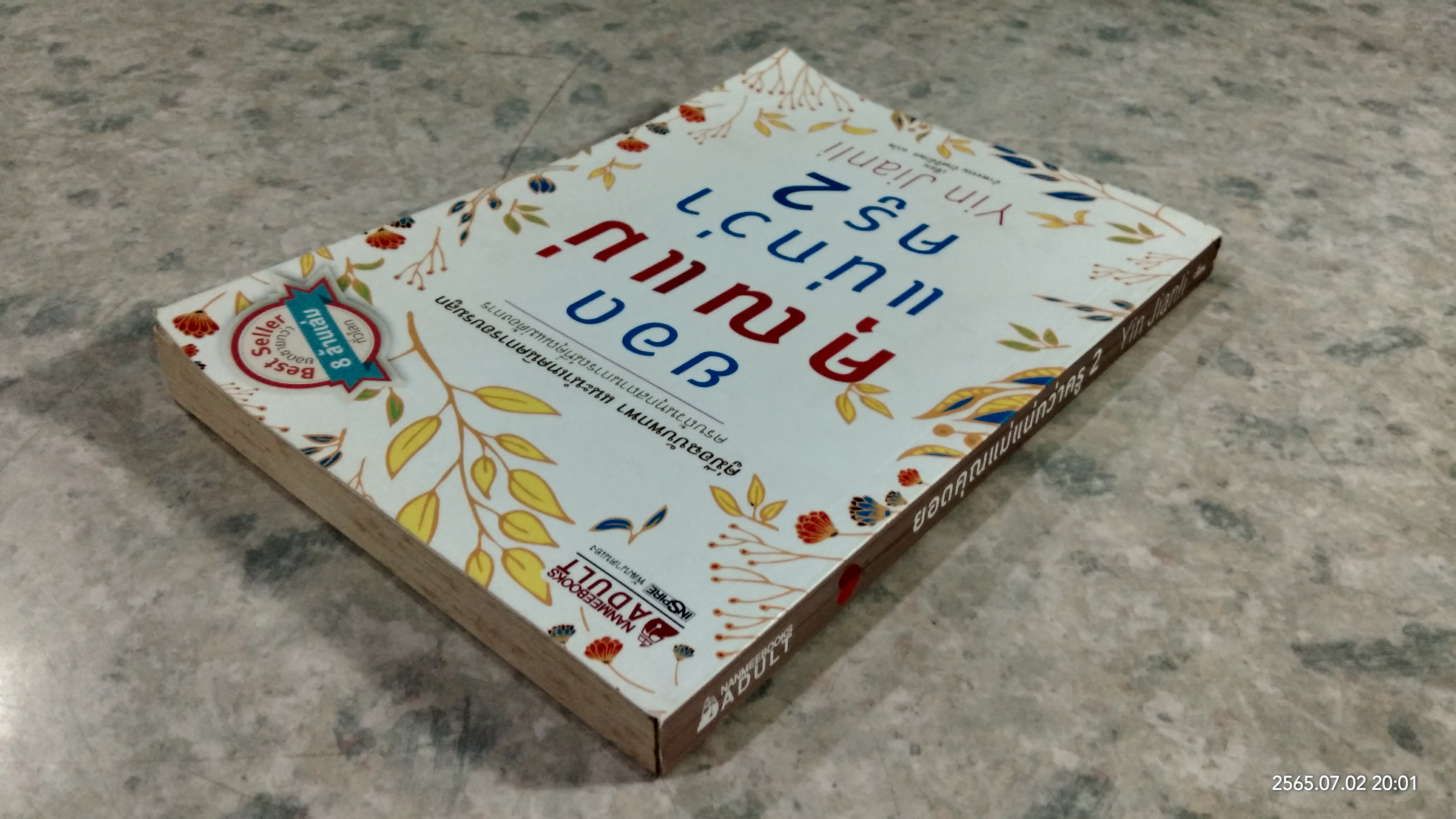 ยอดคุณแม่แน่กว่าครู 2 / Yin Jianli