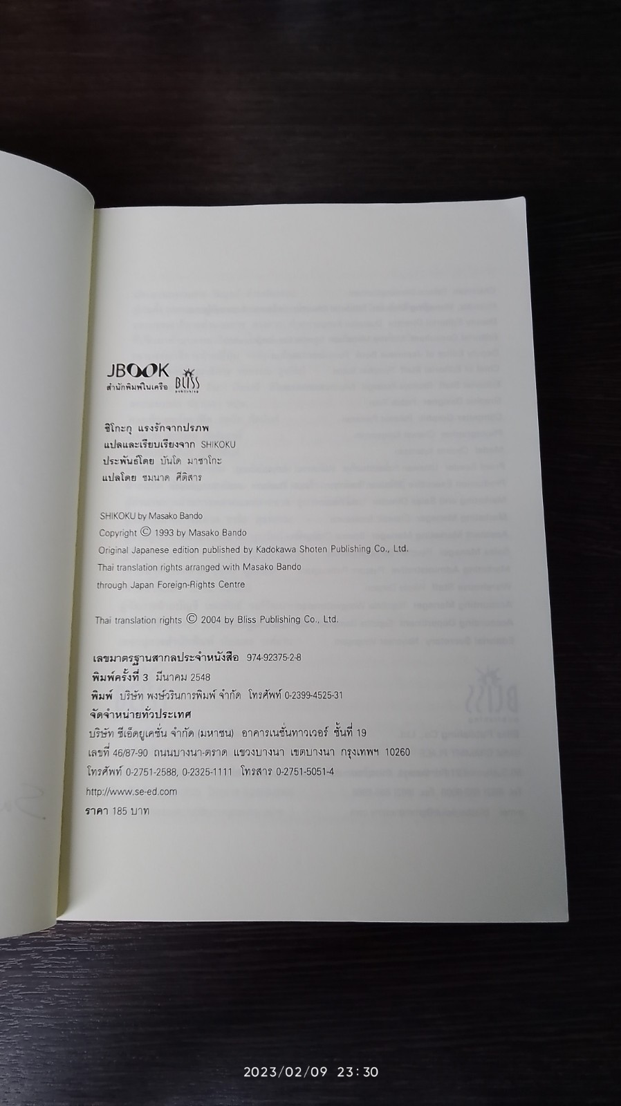 ชิโกะกุ แรงรักจากปรภพ / บันโด มาซาโกะ