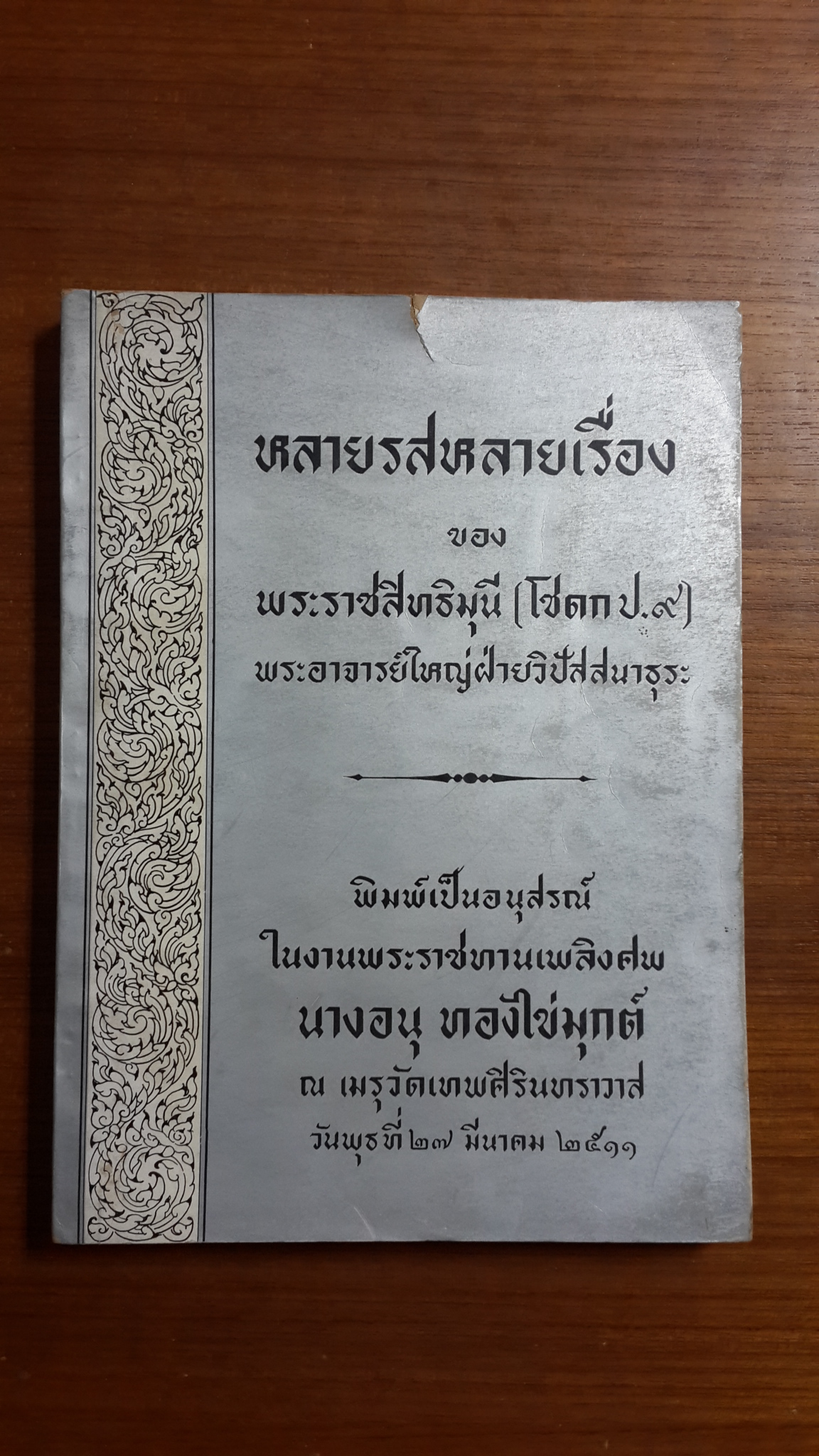 หลายรสหลายเรื่อง ของ พระราชสิทธิมุนี (โชดก ป.๙) พระอาจารย์ใหญ่ฝ่ายวิปัสสนาธุระ : อนุสรณ์งานพระราชทานเพลิงศพ นางอนุ ทองไข่มุกต์