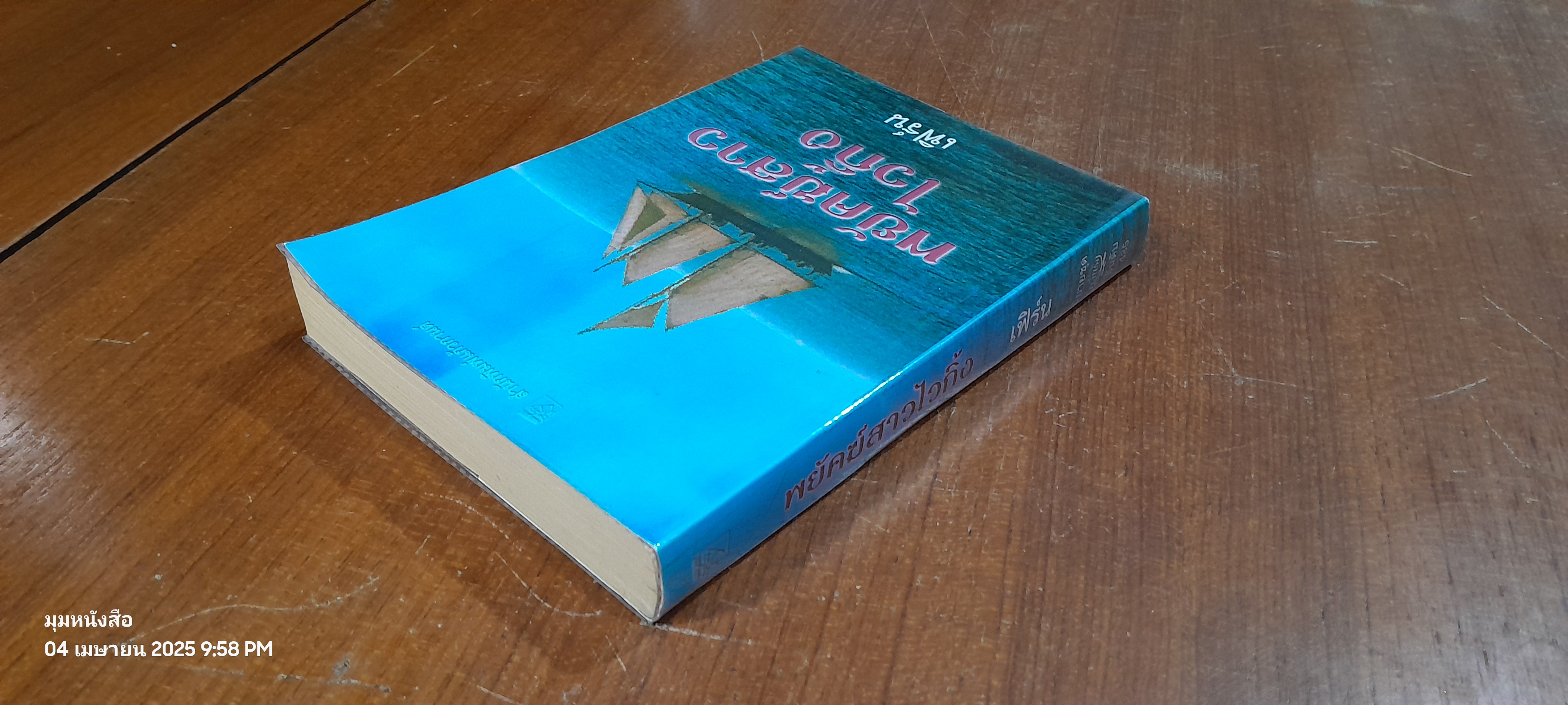 พยัคฆ์สาวไวกิ้ง / เฟิร์น