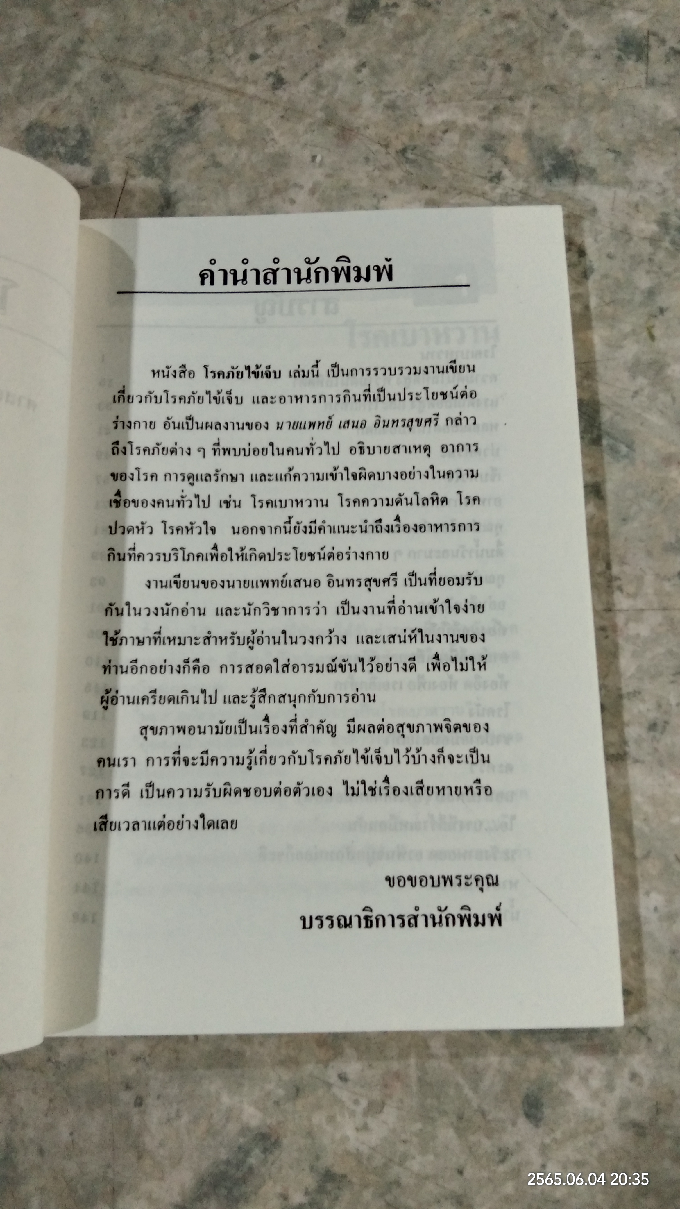 โรคภัยไข้เจ็บ / ศจ.น.พ. เสนอ อินทรสุขศรี