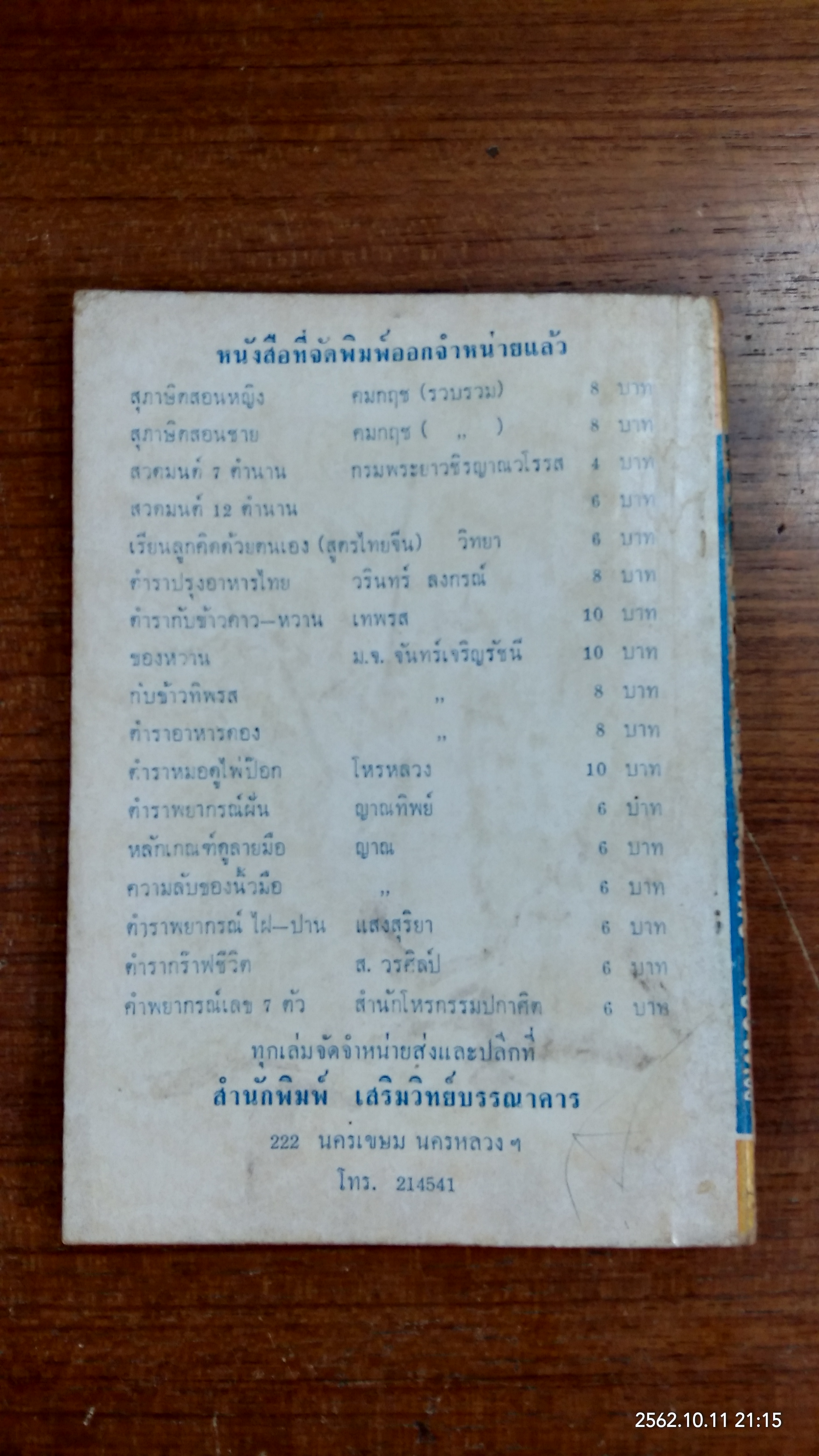 ตำราอาหารดอง ของแห้ง-ของเค็ม / จ.จ.ร.