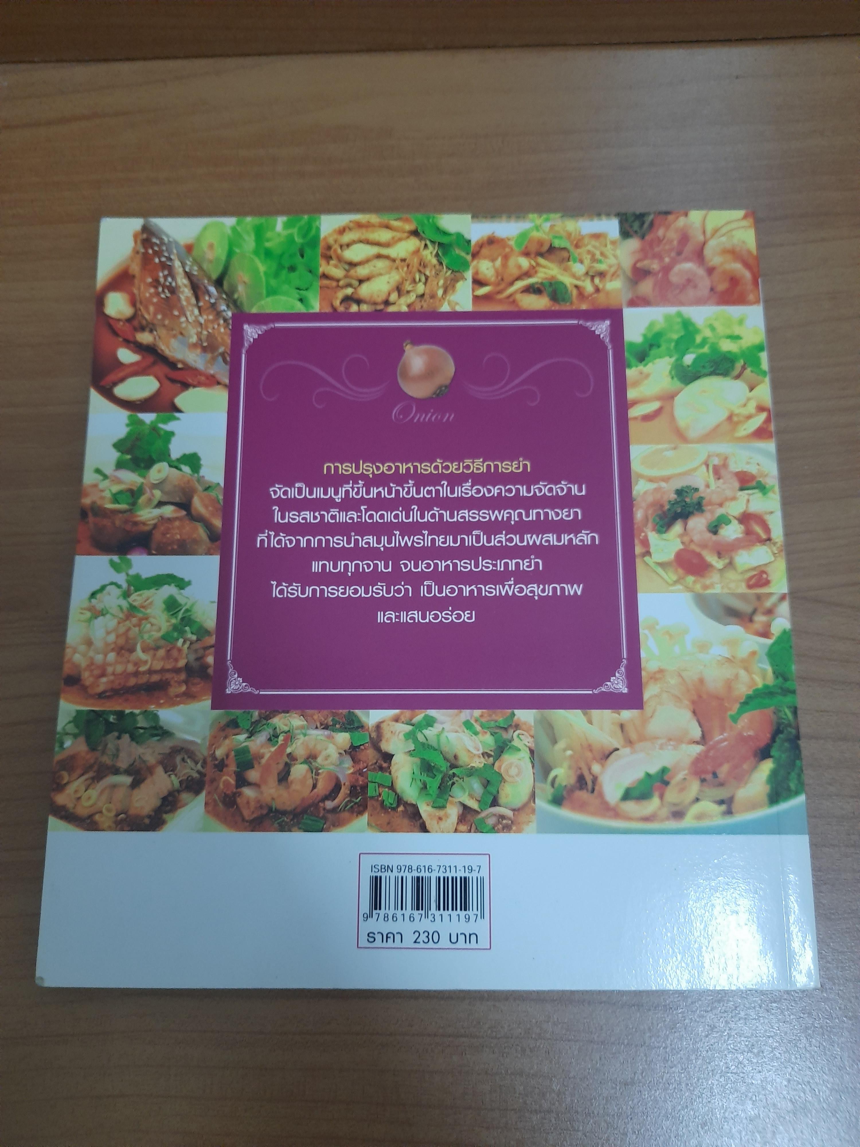 ยำ พล่า 50 เมนู /อ.กนกวรรณ เกตุศิริ