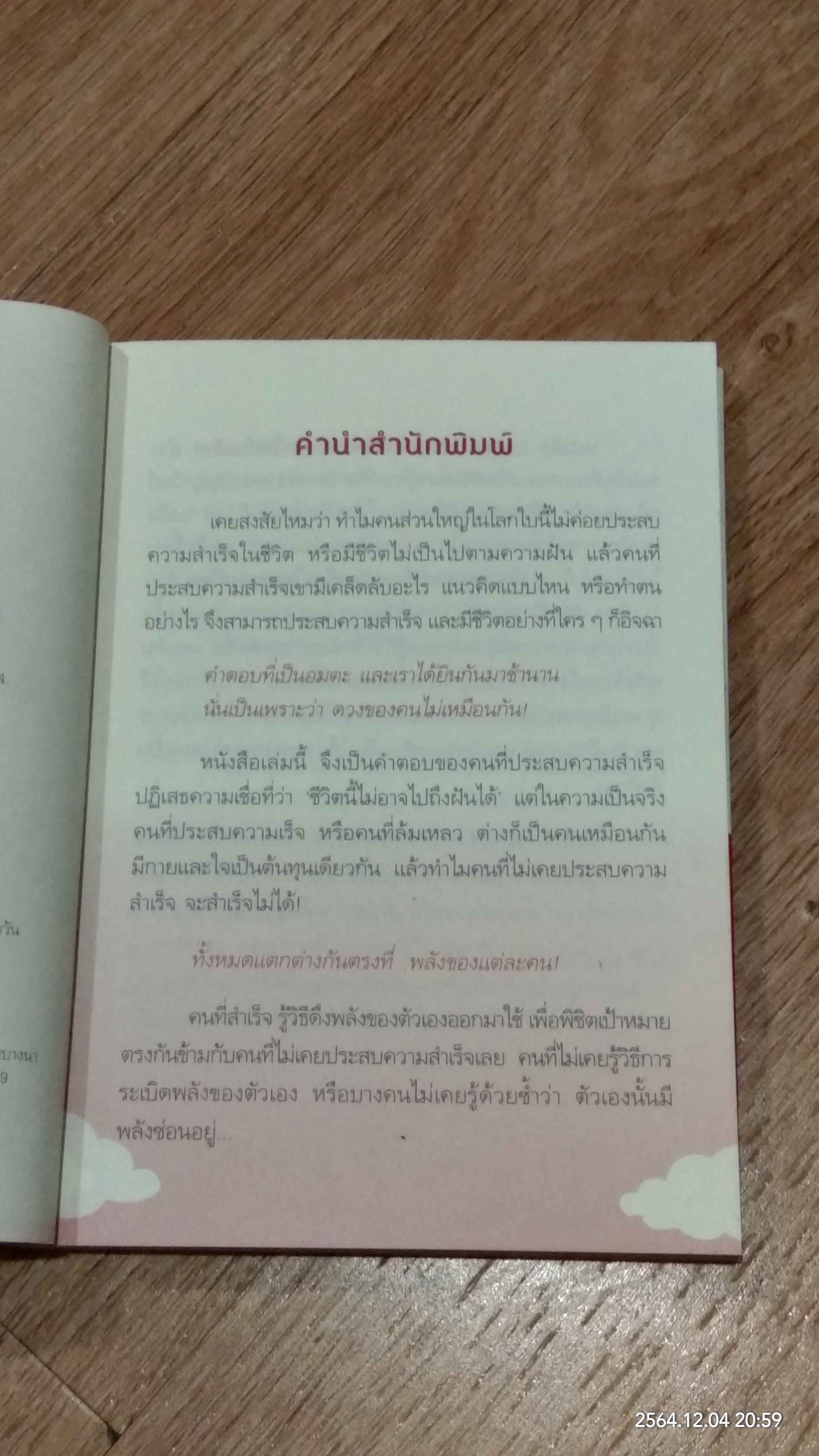 กลยุทธ์ระเบิดพลัง สร้างตนเองให้เป็นเลิศ / อัครเดช อุดมปัญญาวิทย์