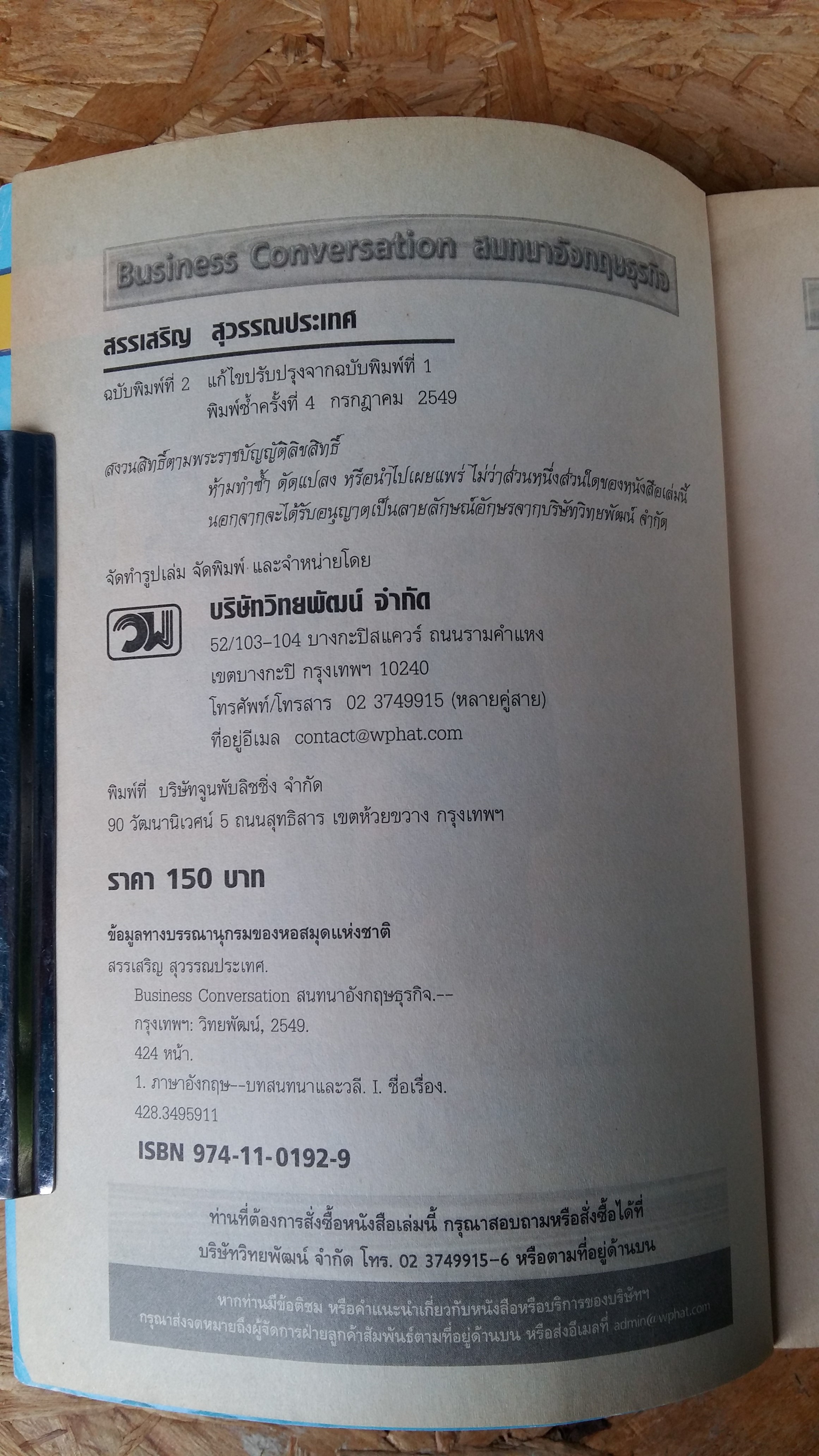สนทนาอังกฤษธุรกิจ / สรรเสริญ สุวรรณประเทศ