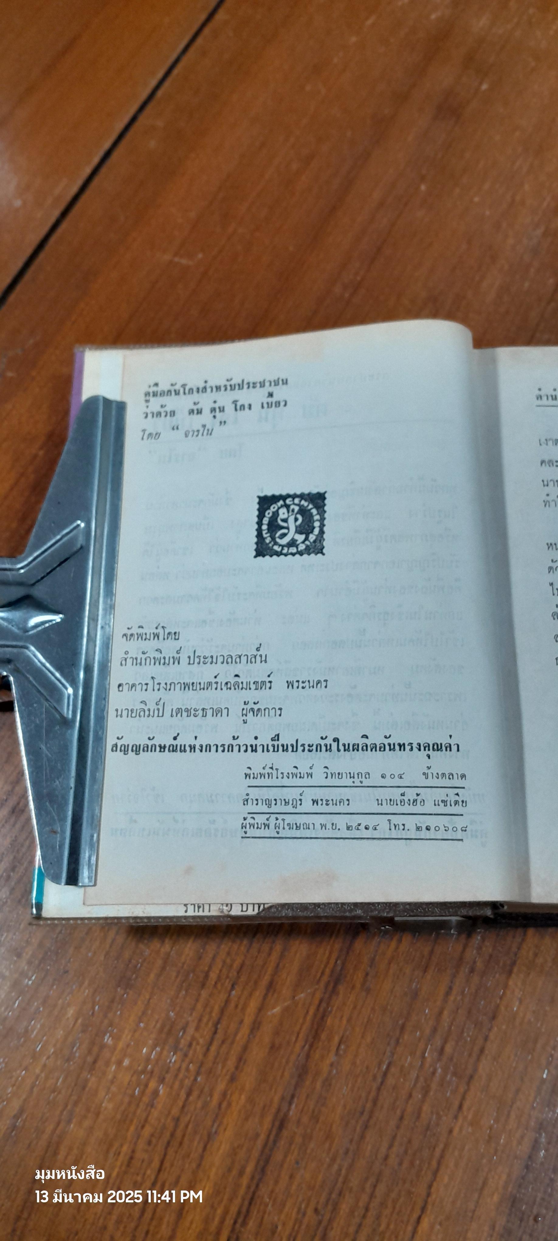 สารพัด ต้ม ตุ๋น โกง เบี้ยว / "จารไน"
