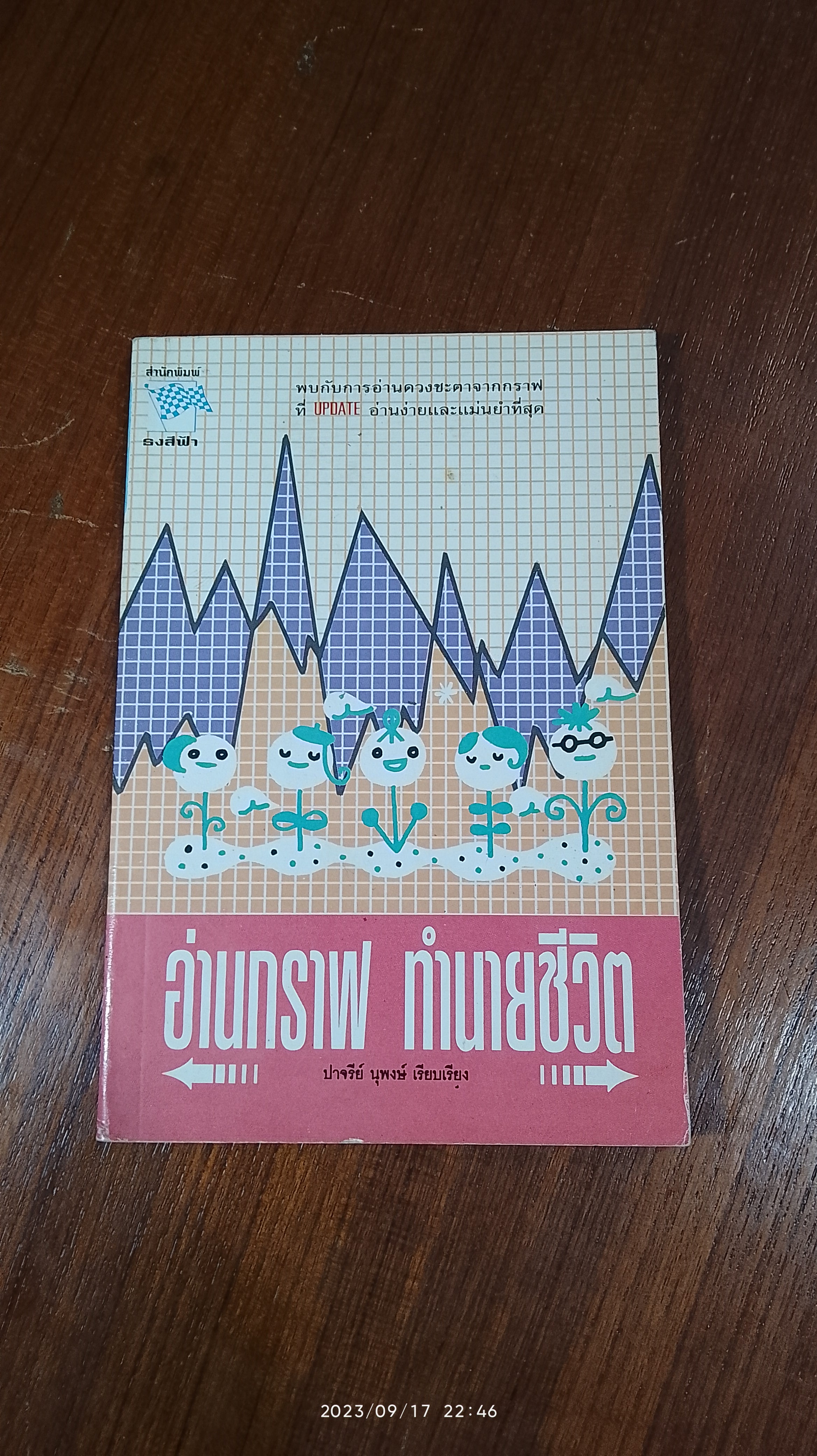 อ่านกราฟ ทำนายชีวิต / ปาจรีย์ นุพงษ์