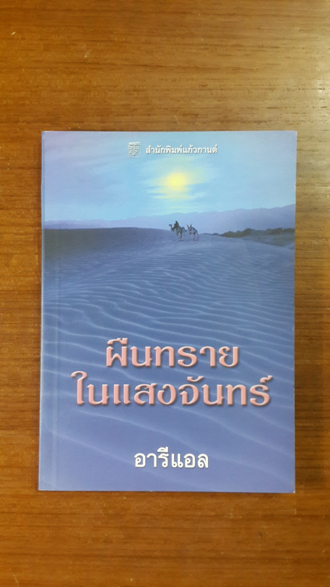 ผืนทรายในแสงจันทร์ / อารีแอล แปล