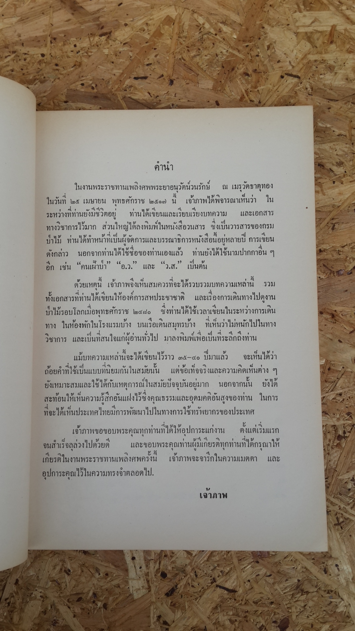 อนุสรณ์ในงานพระราชทานเพลิงศพ พระยาอนุวัตน์วนรักษ์ (มีตราห้องสมุด)