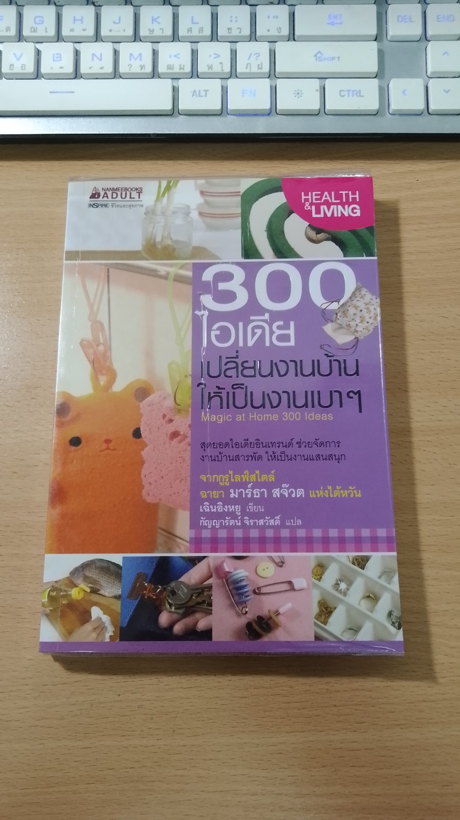 300 ไอเดีย เปลี่ยนงานบ้านให้เป็นงานเบาๆ / เฉินอิงหยู