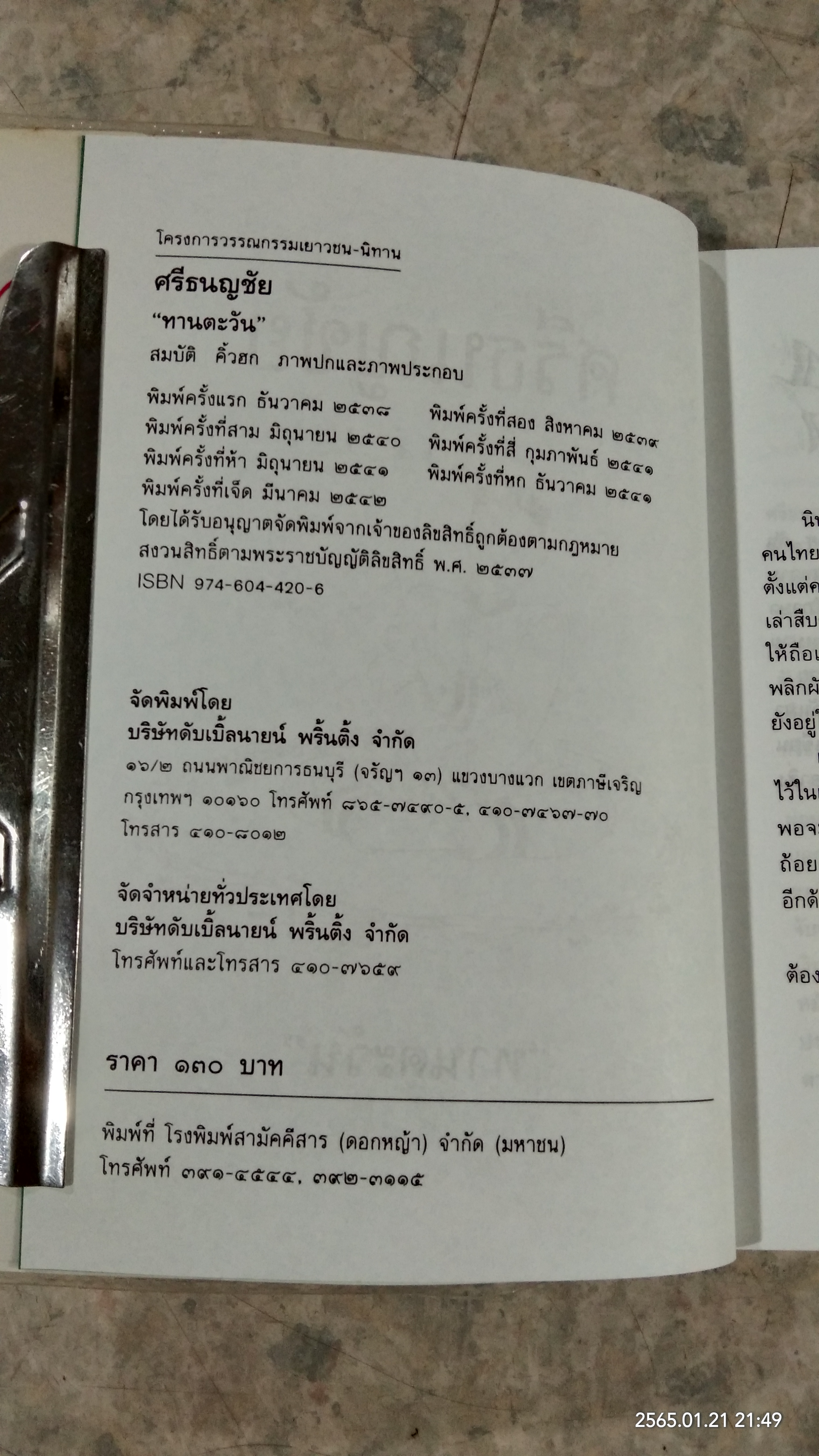 ศรีธนญชัย / ทานตะวัน