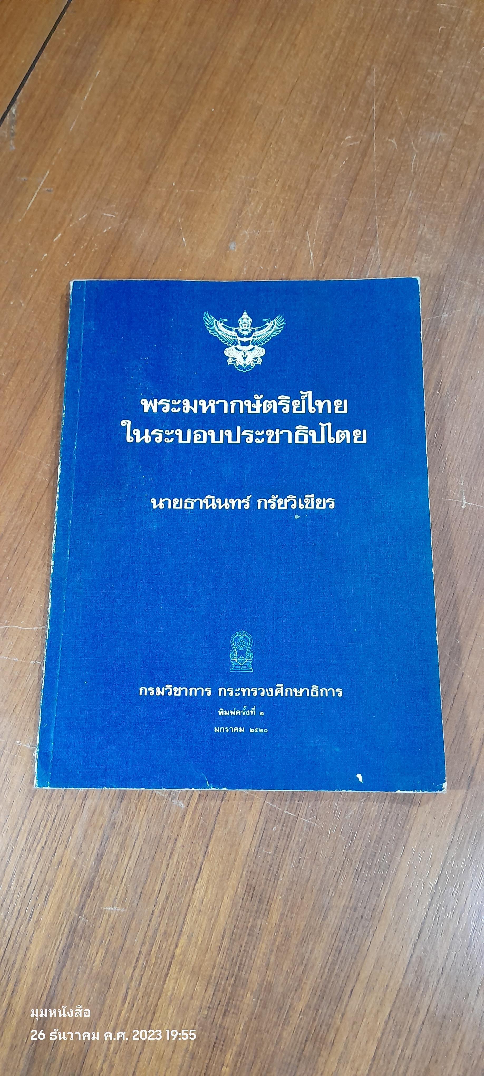 พระมหากษัตริย์ไทยในระบอบประชาธิปไตย / นายธานินทร์ กรัยวิเชียร