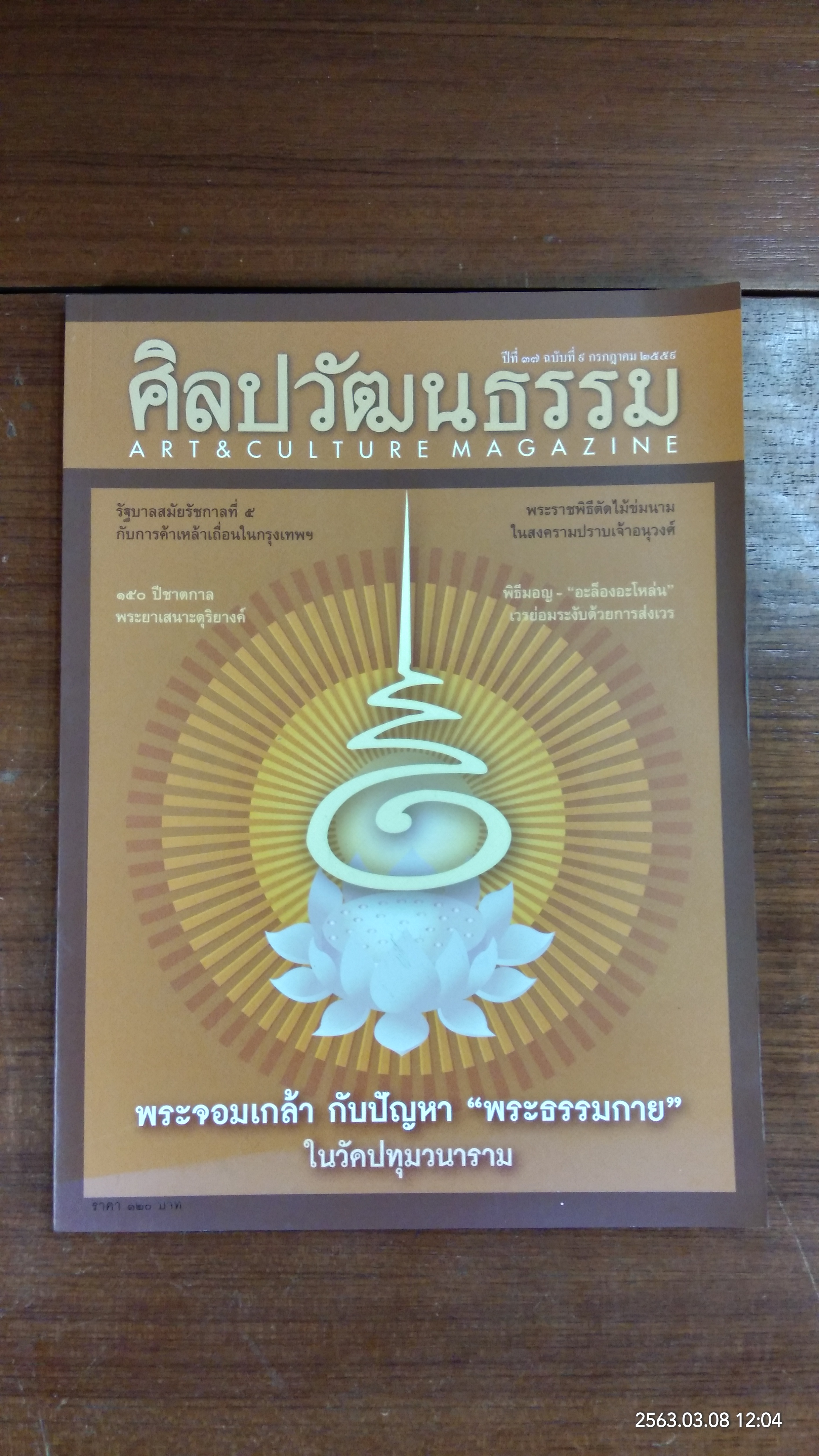ศิลปวัฒนธรรม : ปีที่ 37 ฉบับที่ 9
