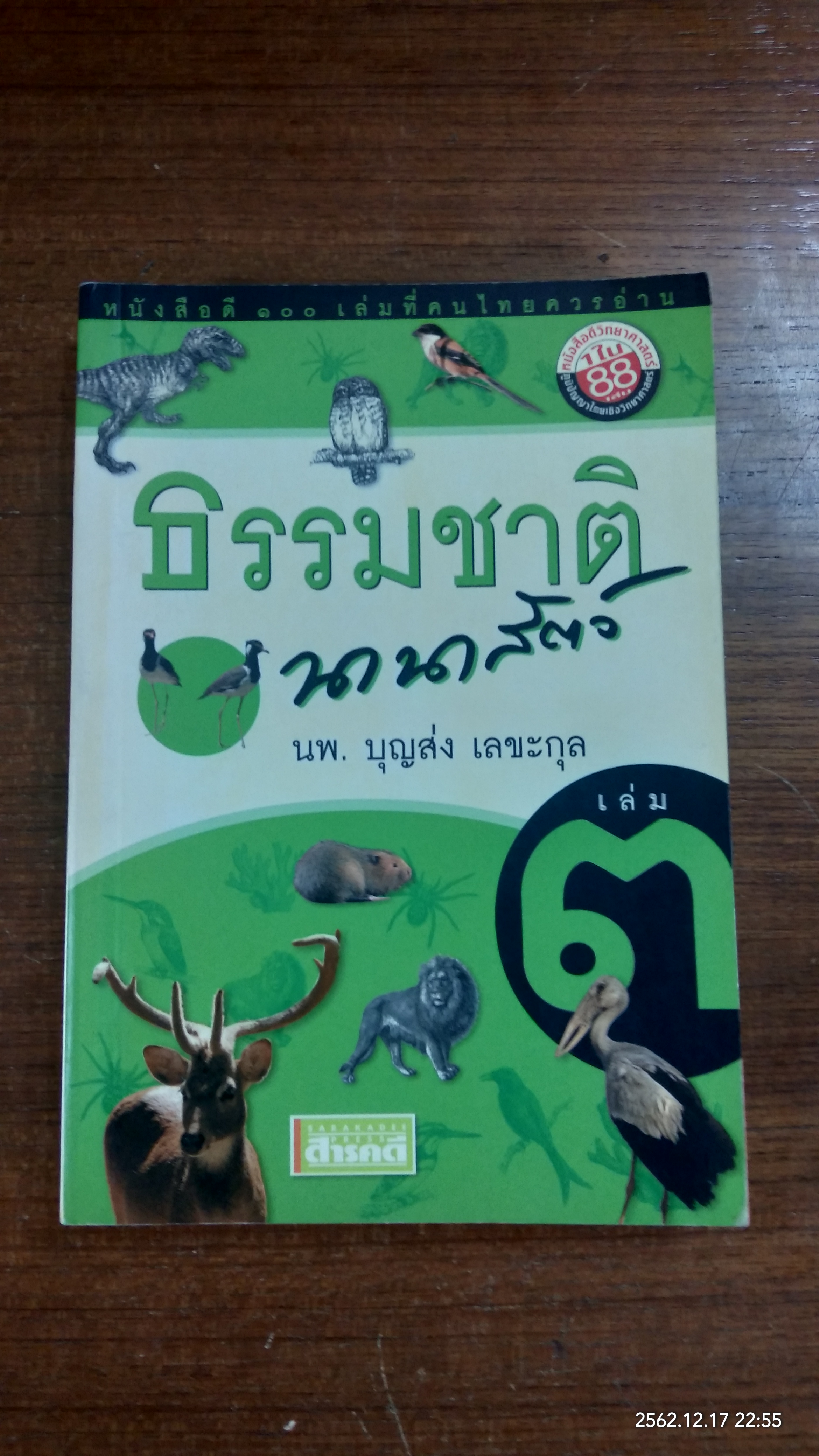 ธรรมชาตินานาสัตว์ เล่ม ๓ / นพ.บุญส่ง เลขะกุล