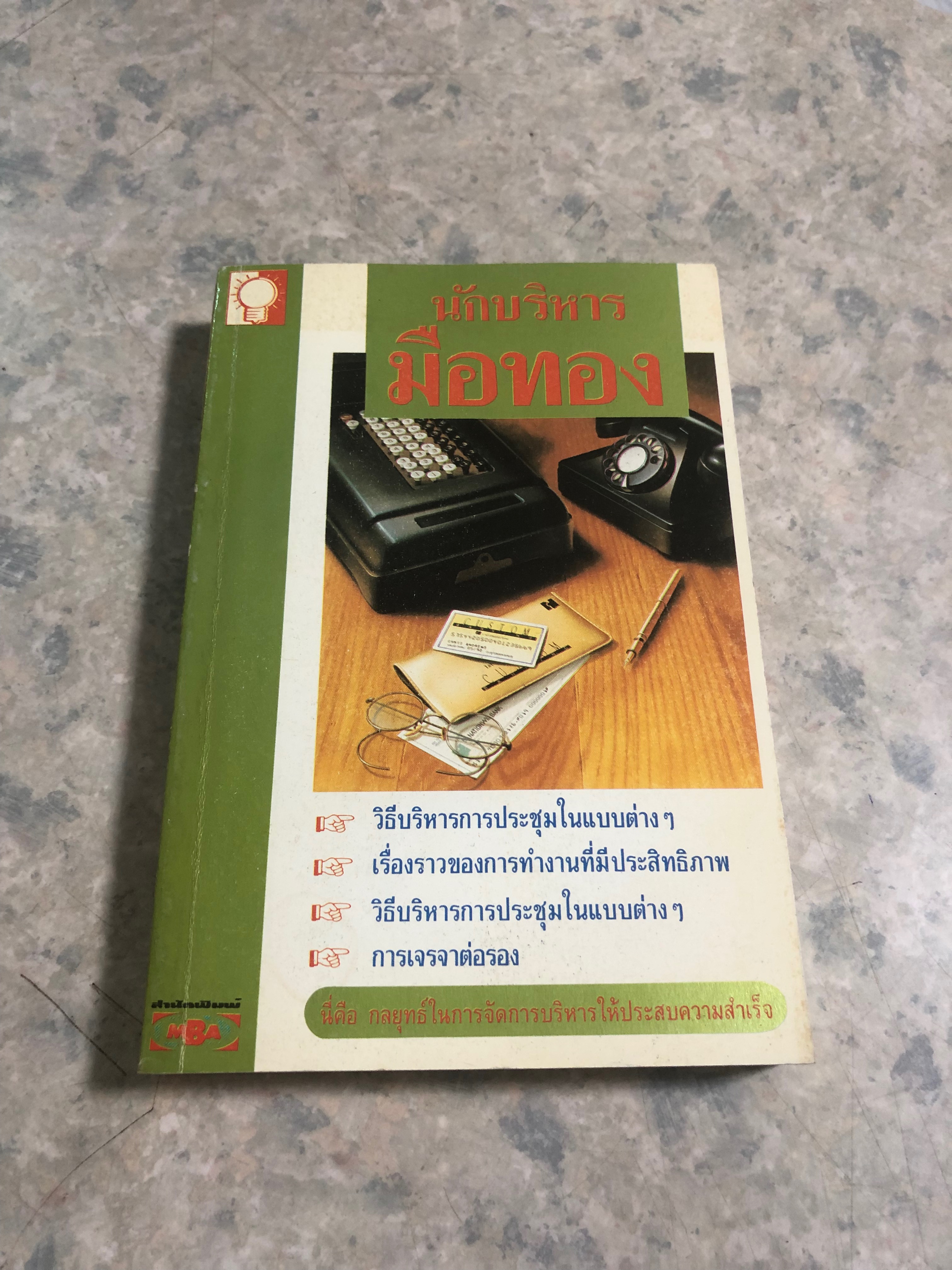นักบริหารมือทอง / คีรินทร์ ยมรัตน์