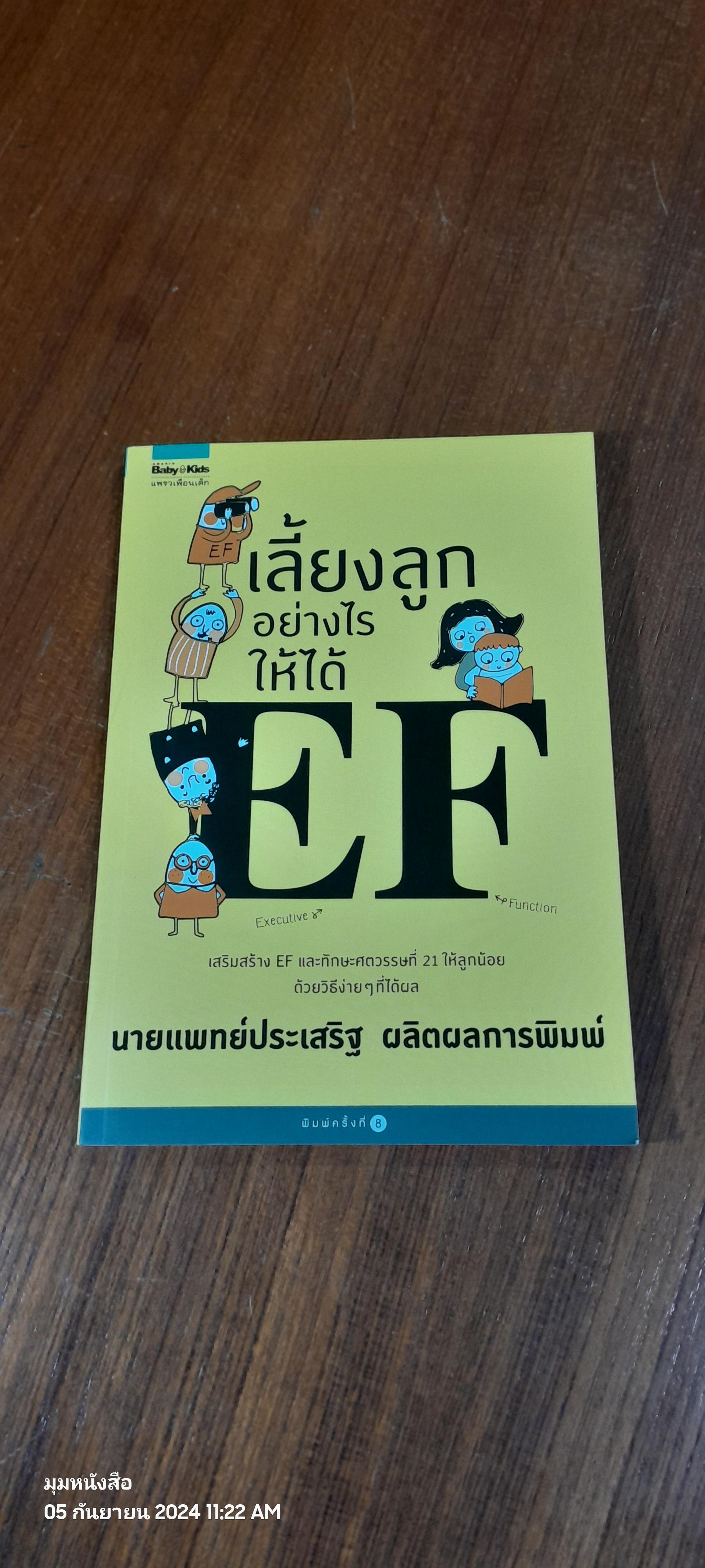 เลี้ยงลูกอย่างไรให้ได้ EF / นายแพทย์ประเสริฐ ผลิตผลการพิมพ์