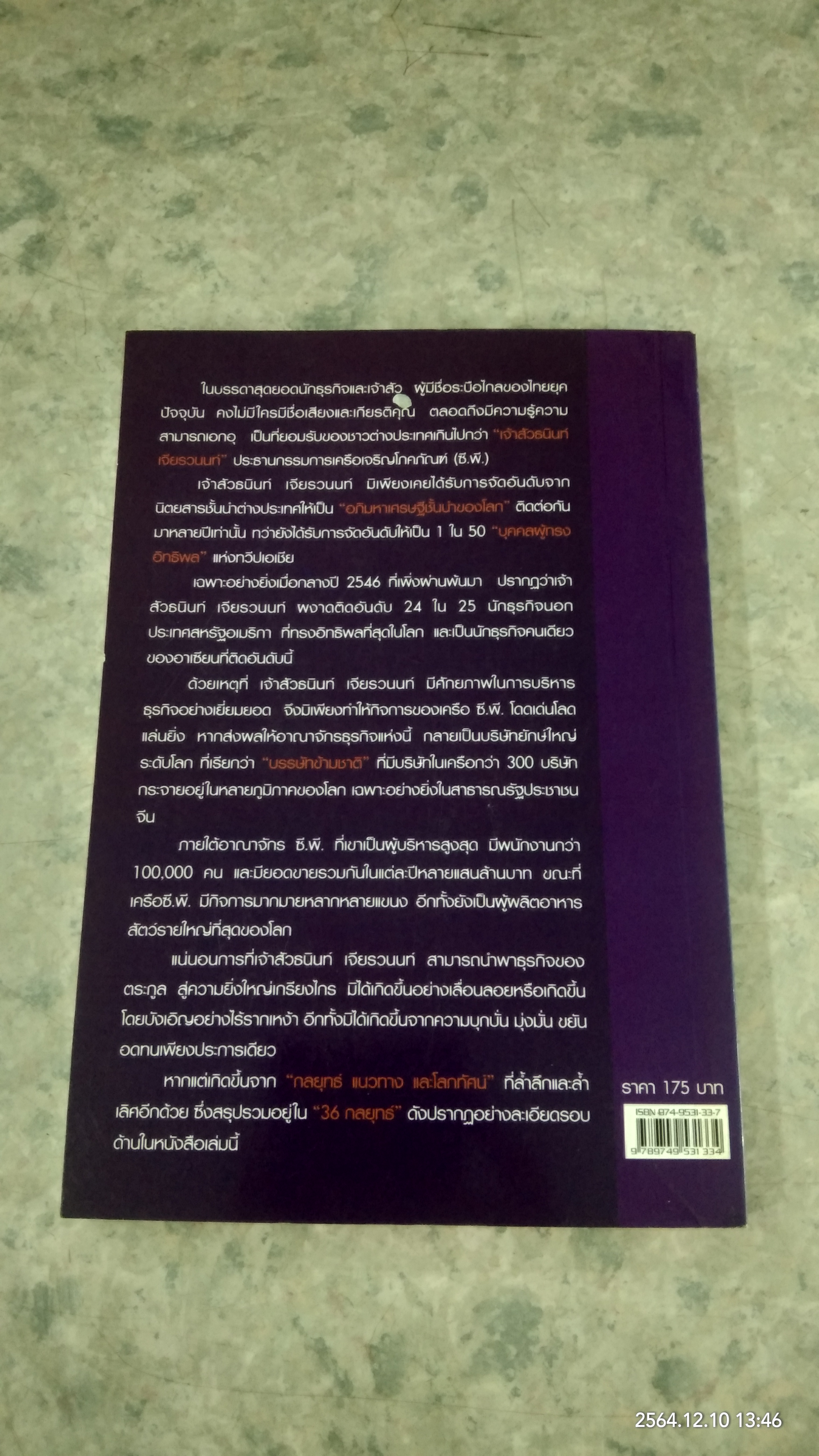 36 กลยุทธ์ ธนินท์ เจียรวนนท์ / วิจักษณ์ วรบัณฑิตย์
