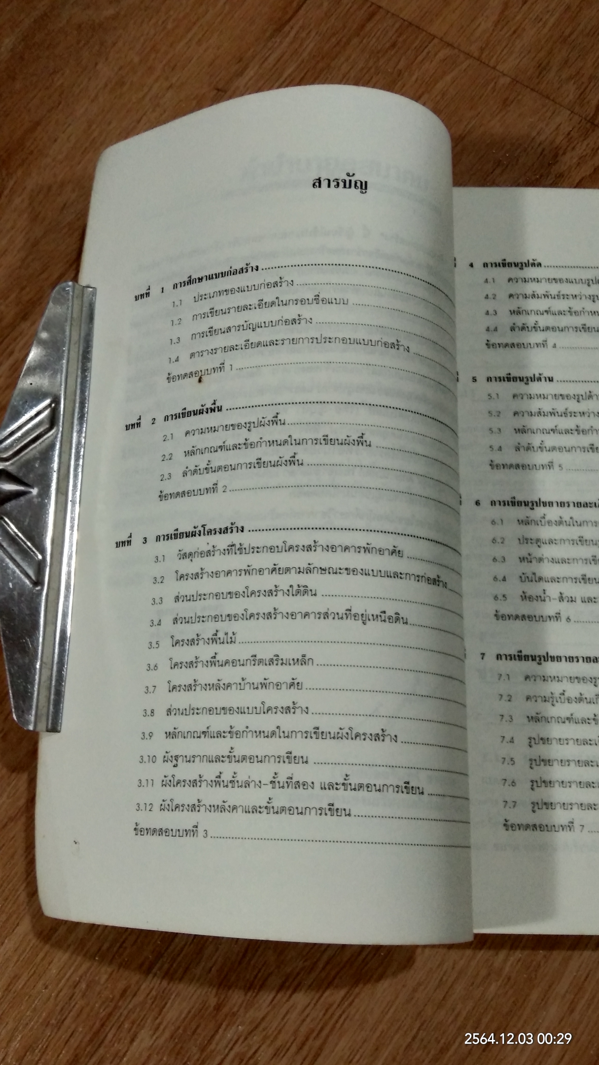 เขียนแบบก่อสร้าง / สุขสม เสนานาญ