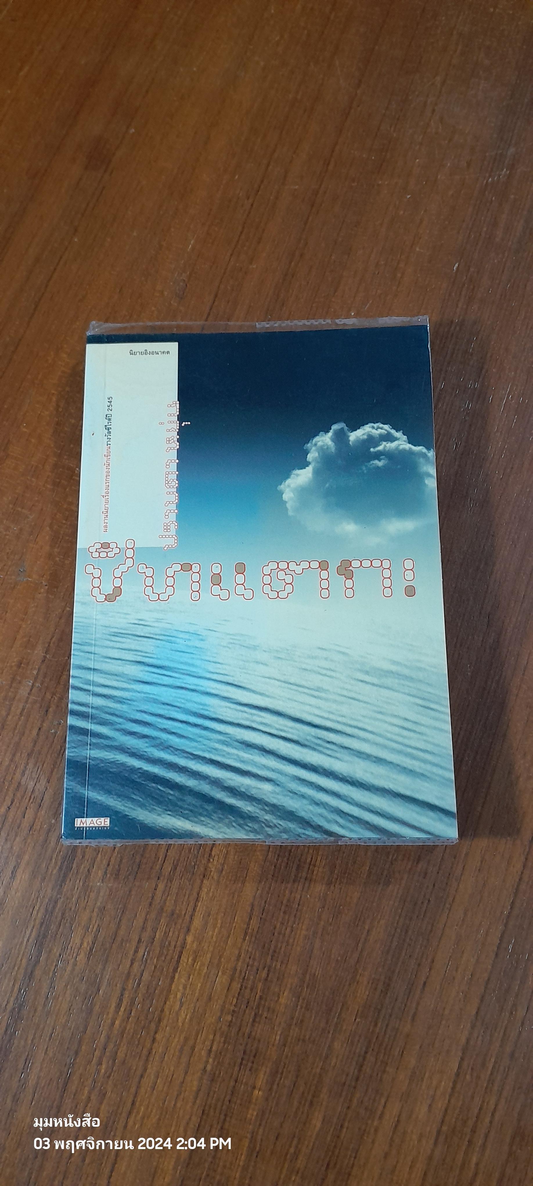 ชิทแตก! / ปราบดา หยุ่น