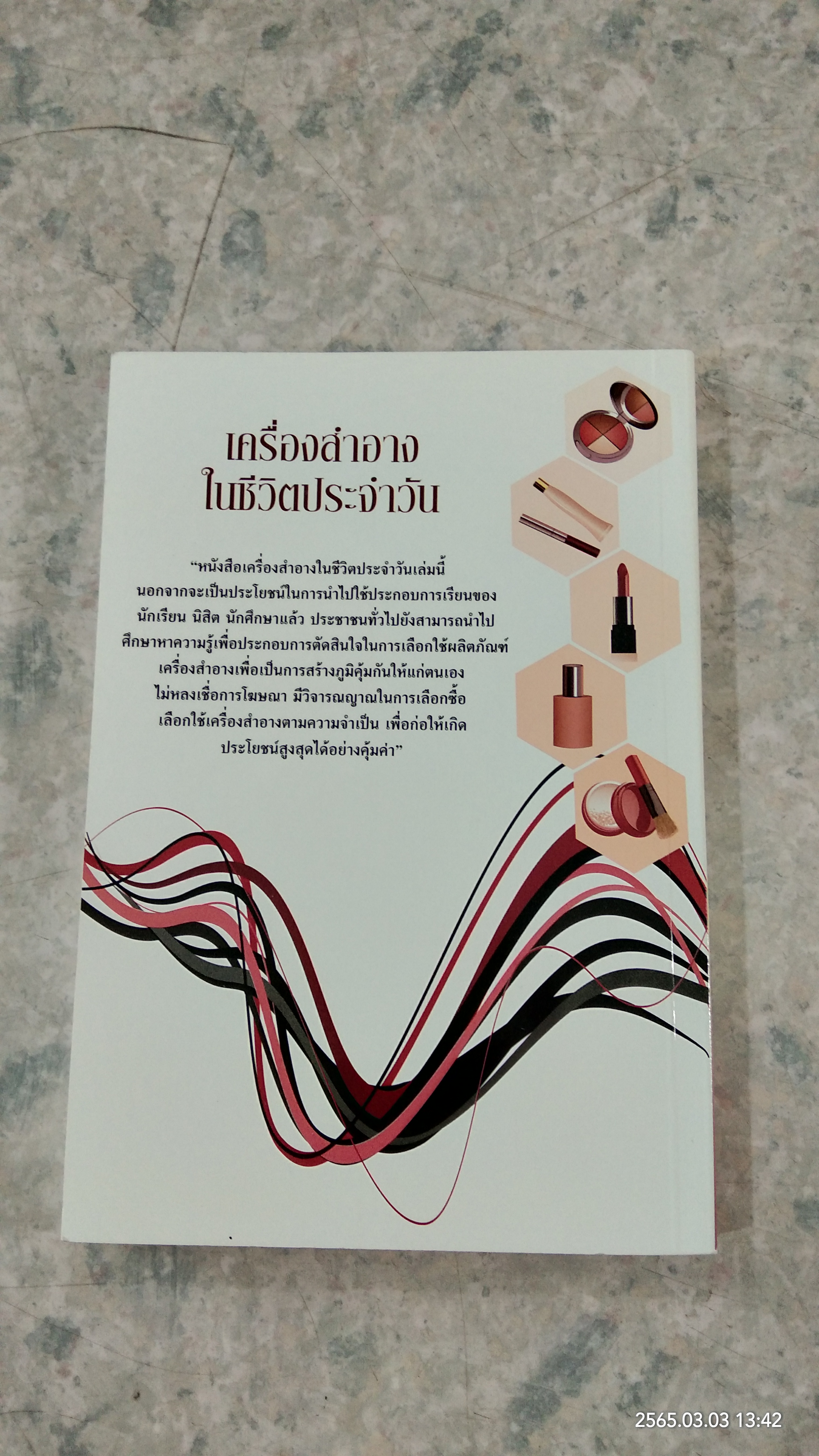 เครื่องสำอางในชีวิตประจำวัน