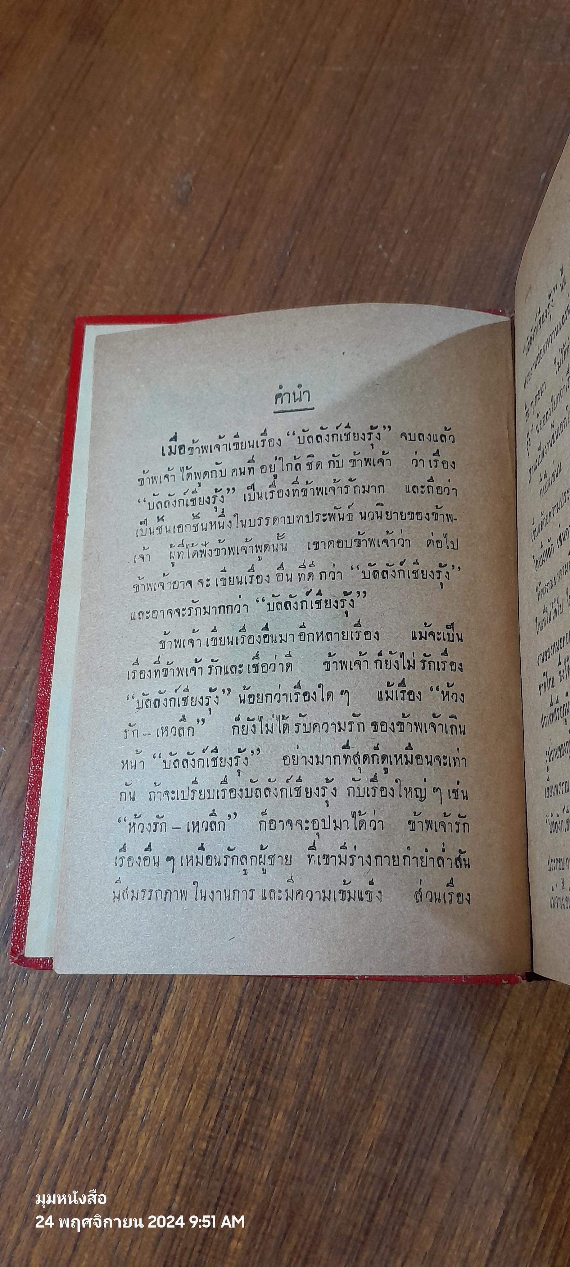 บัลลังก์เชียงรุ้ง / หลวงวิจิตรวาทการ (สภาพไม่สมบูรณ์)