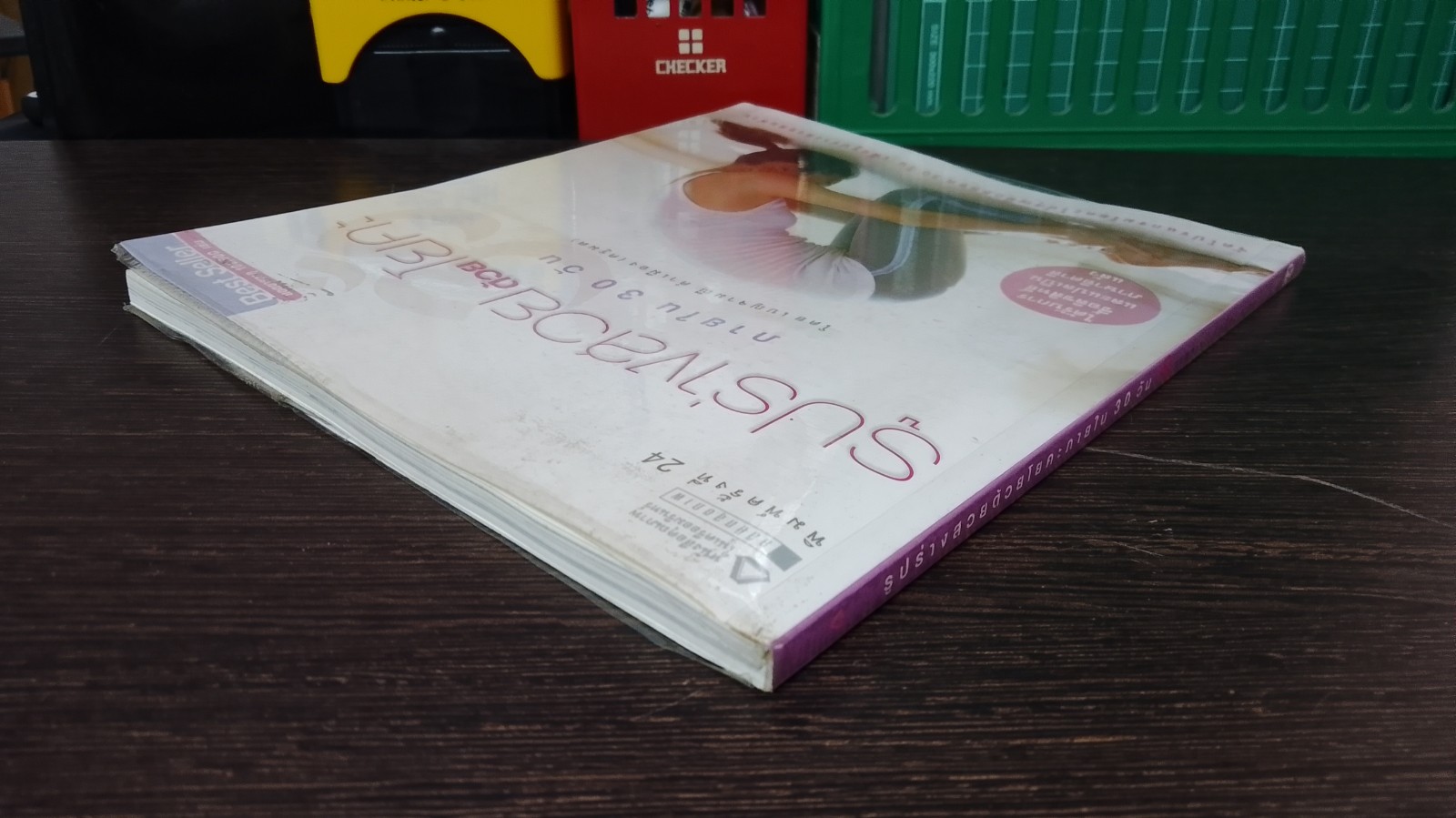 รูปร่างสวยด้วยโยคะภายใน 30 วัน / เบญจามณี คำเมือง (ครูมด)