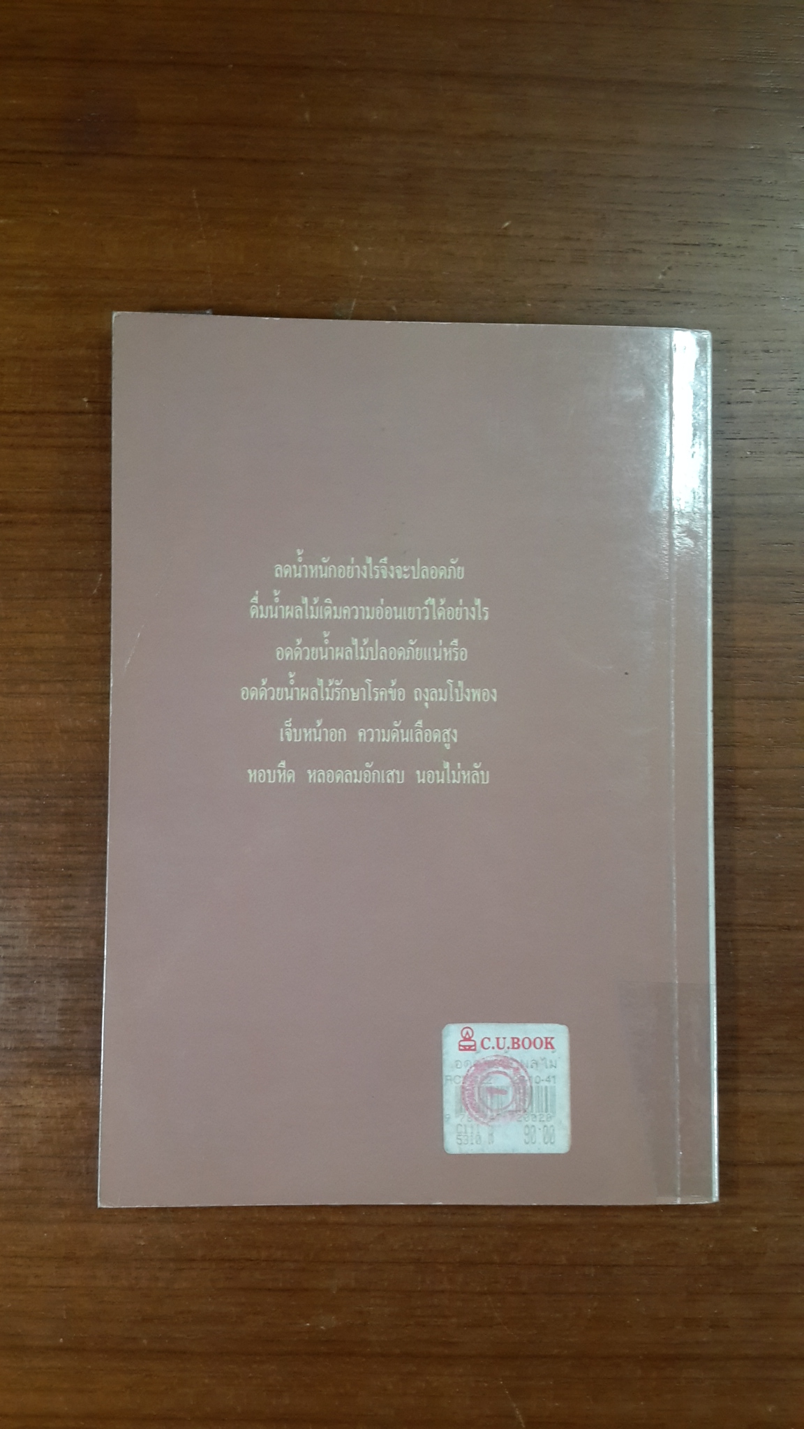 อดด้วยน้ำผลไม้ / อรชุน เลียววัฒนะผล