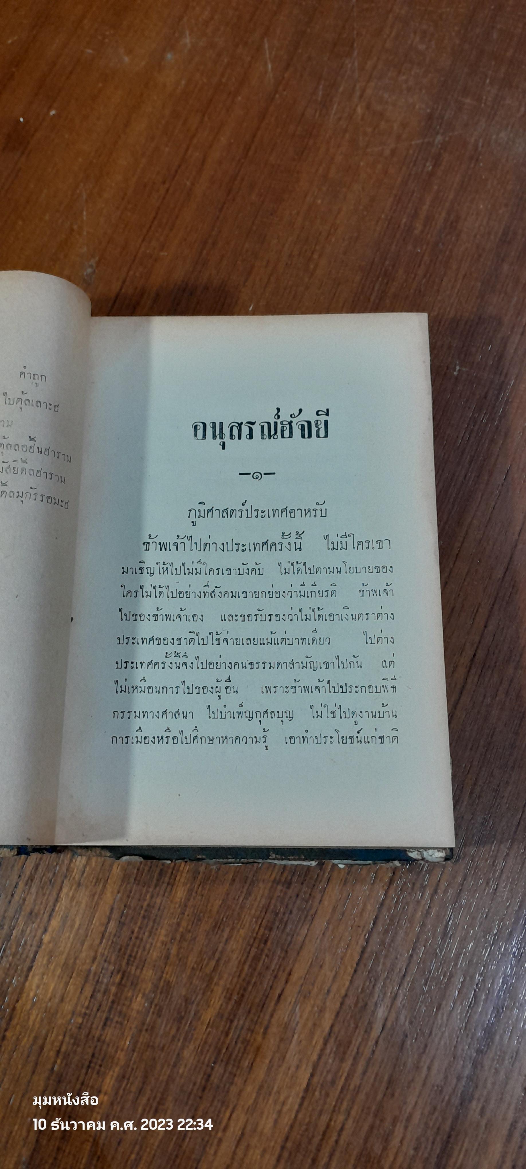 อนุสรณ์ ฮัจยี / แฉล้ม โชติช่วง (มีรอยโดนน้ำ)