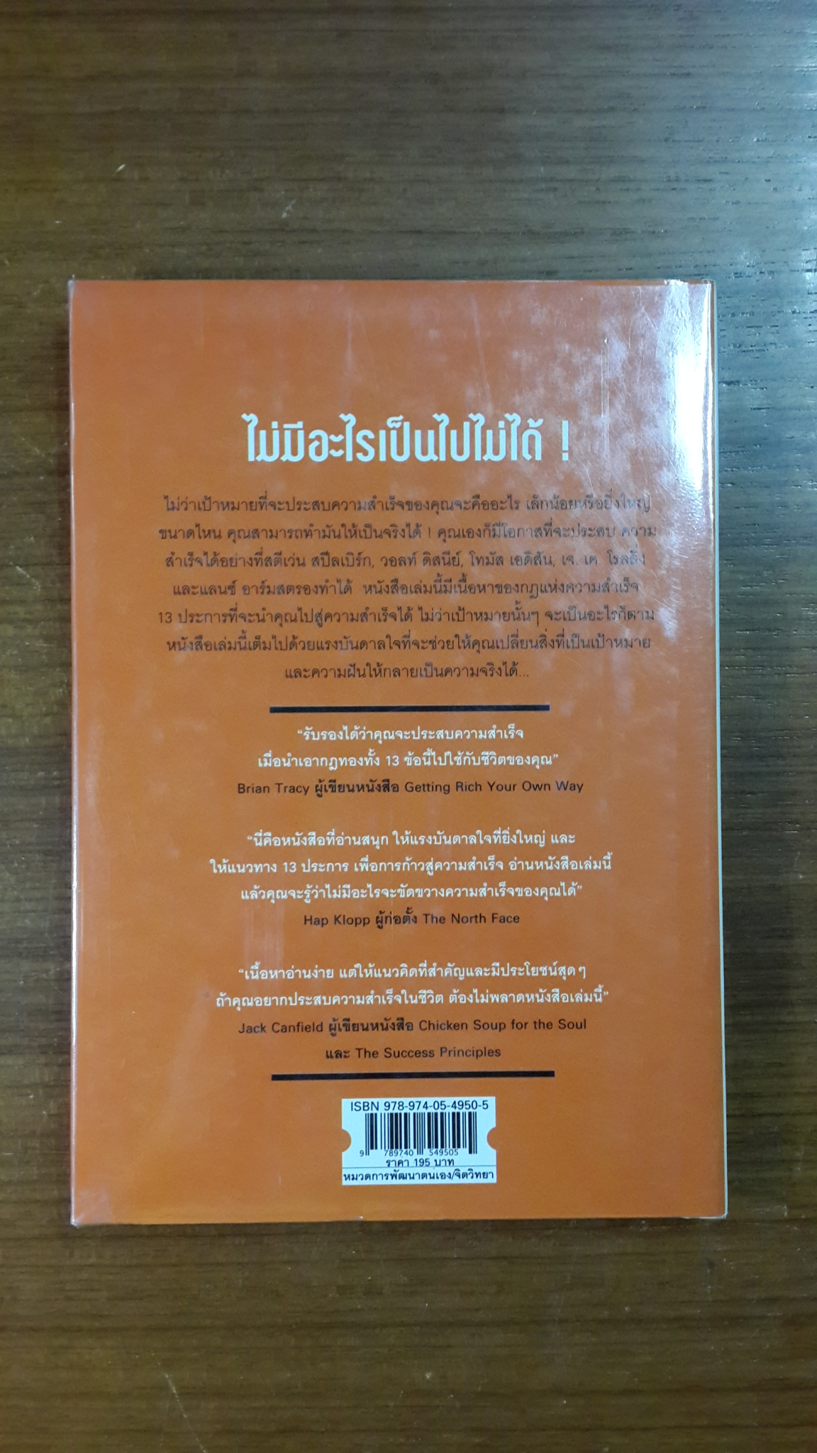 ถ้าคิดว่าทำได้...คุณก็ทำได้ / ทีเจ ฮอยชิงตัน