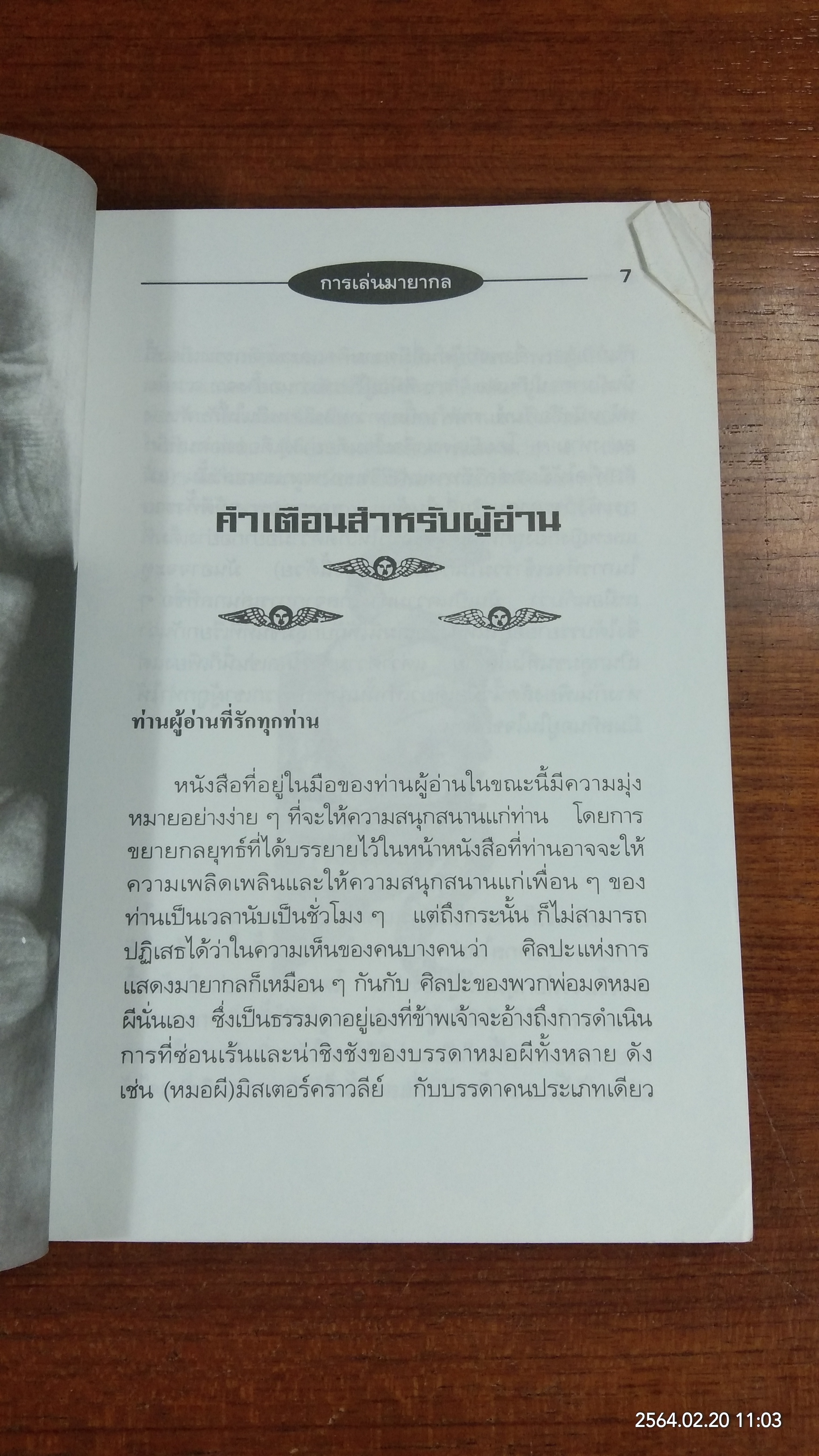 สุดยอดเคล็ดลับการเล่นมายากล / ส.เมษ