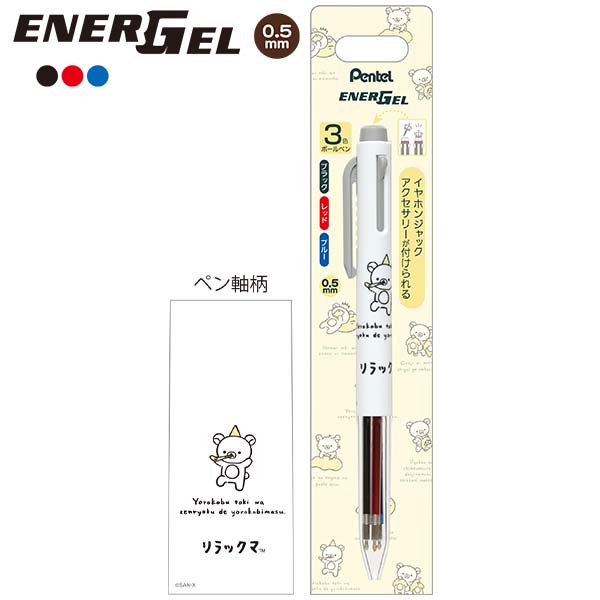 ปากกา Pentel i+ Rilakkuma Style Goyururi Everyday มีหมึก 3 สีในแท่ง ดำ แดง น้ำเงิน หัว 0.5