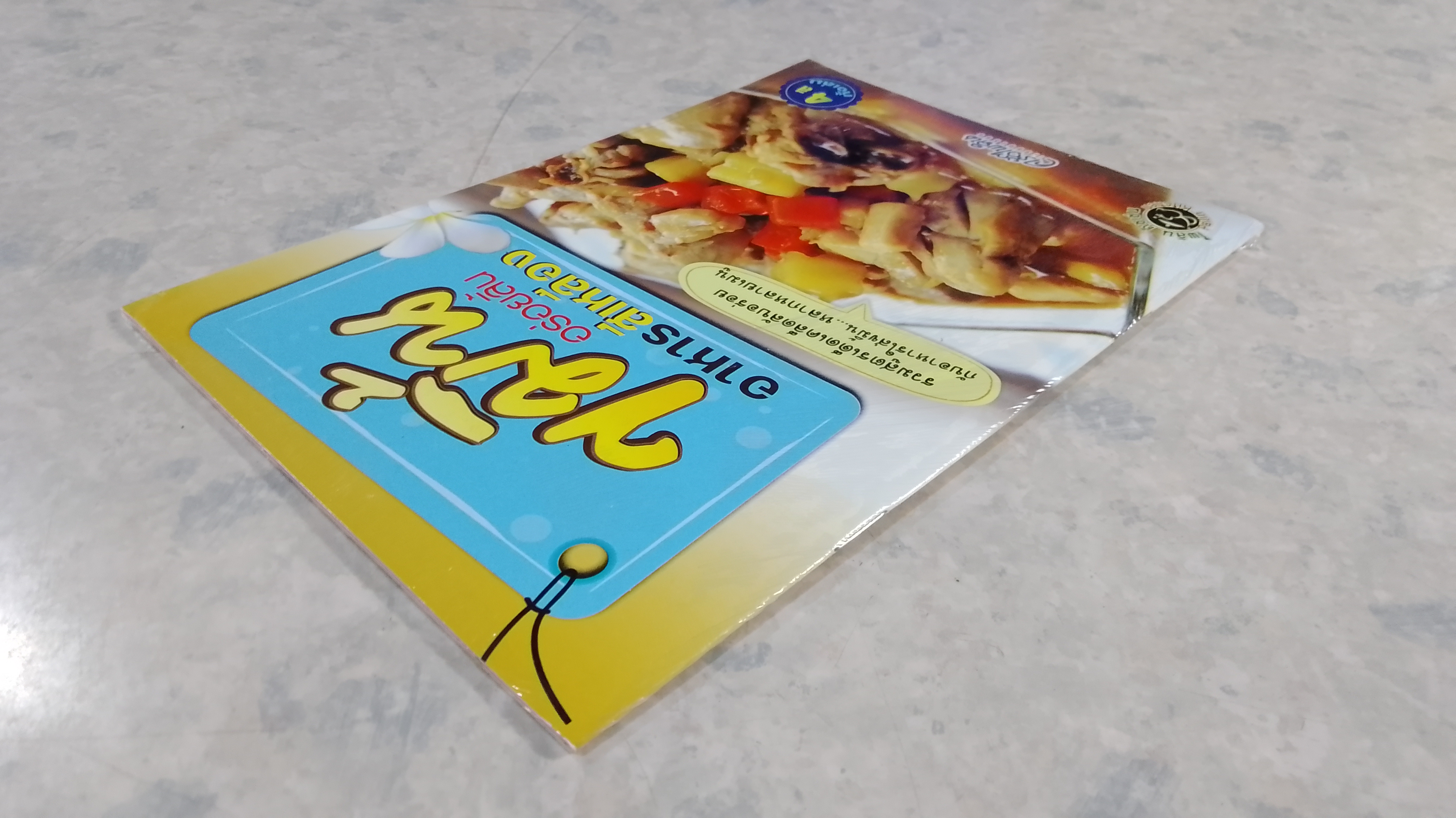 ขมิ้นอร่อยลิ้น อาหารสีเหลือง