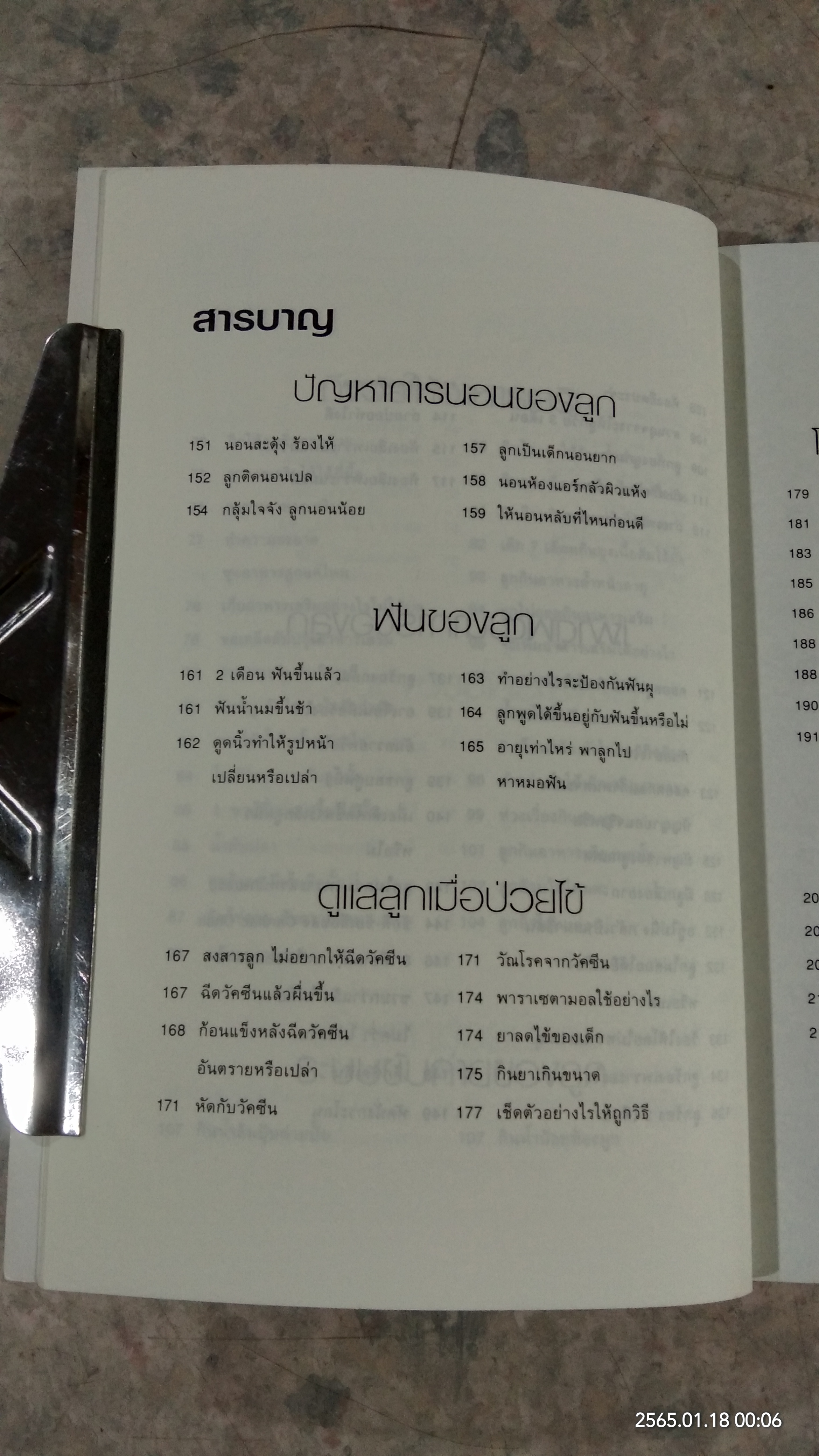 หมอชนิกาตอบปัญหาเด็กวัยแรกเกิด - 1 ปี / ศ.(เกียรติคุณ) พญ.ชนิกา ตู้จินดา