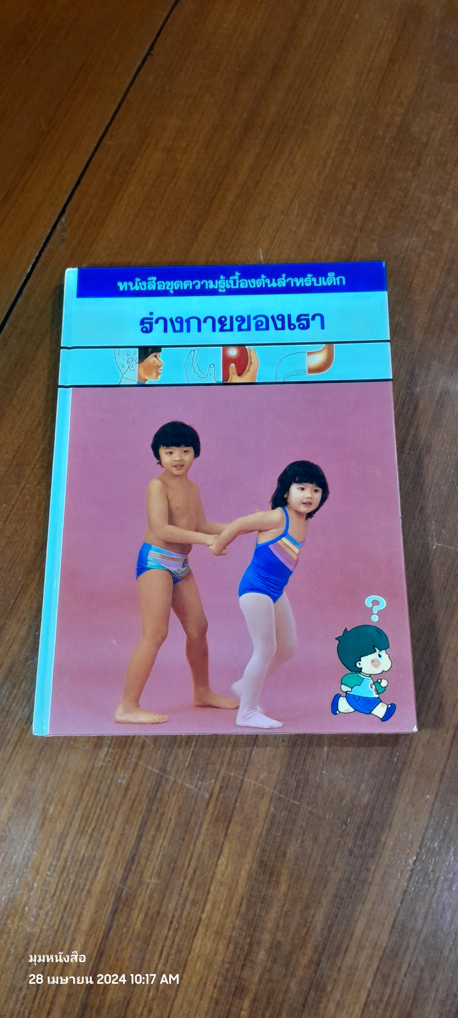 หนังสือชุดความรู้เบื้องต้นสำหรับเด็ก : ร่างกายของเรา