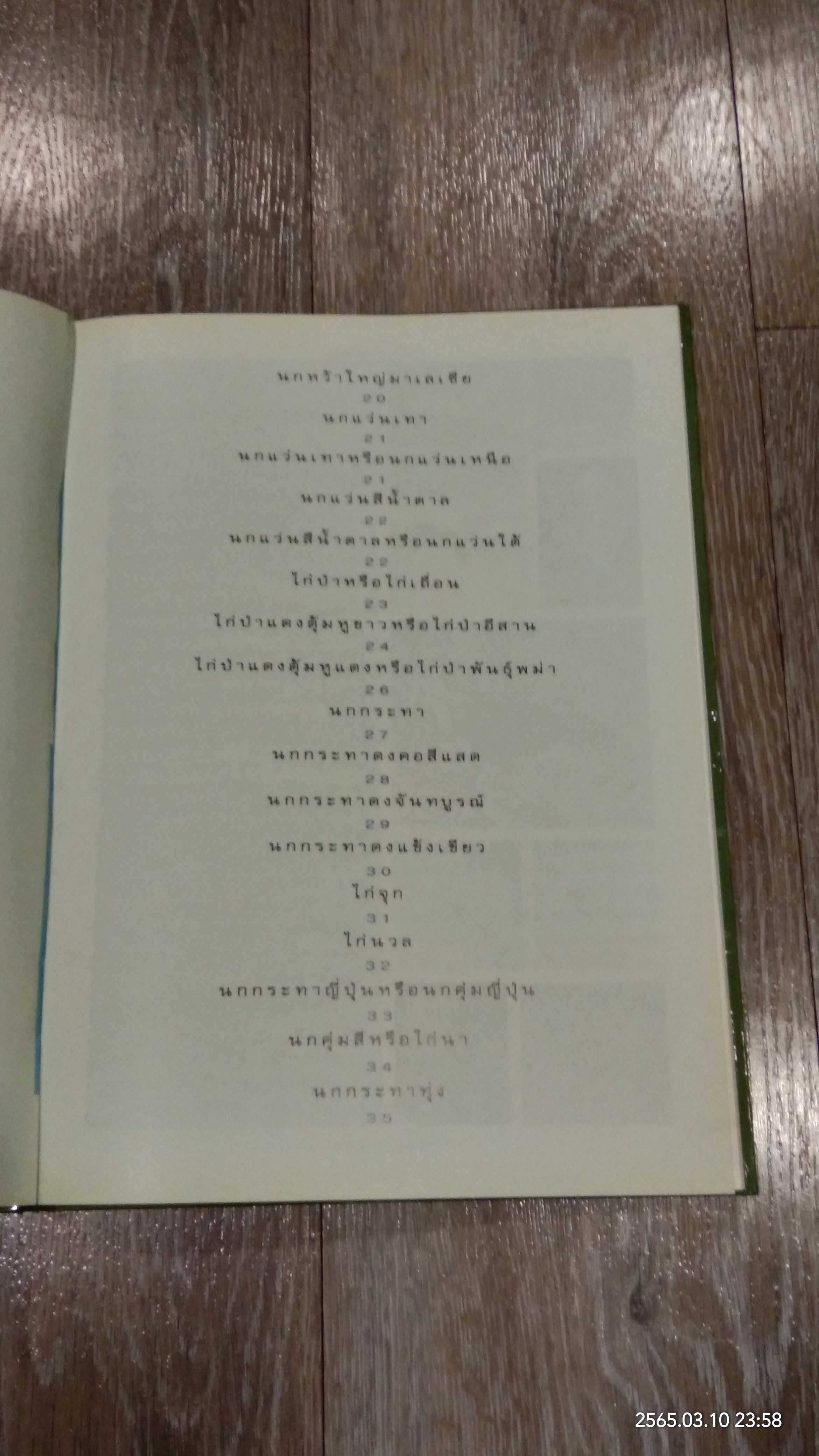ไก่ฟ้า สัตว์ป่าหายาก ของไทย / วิชิต สิงห์ทอง