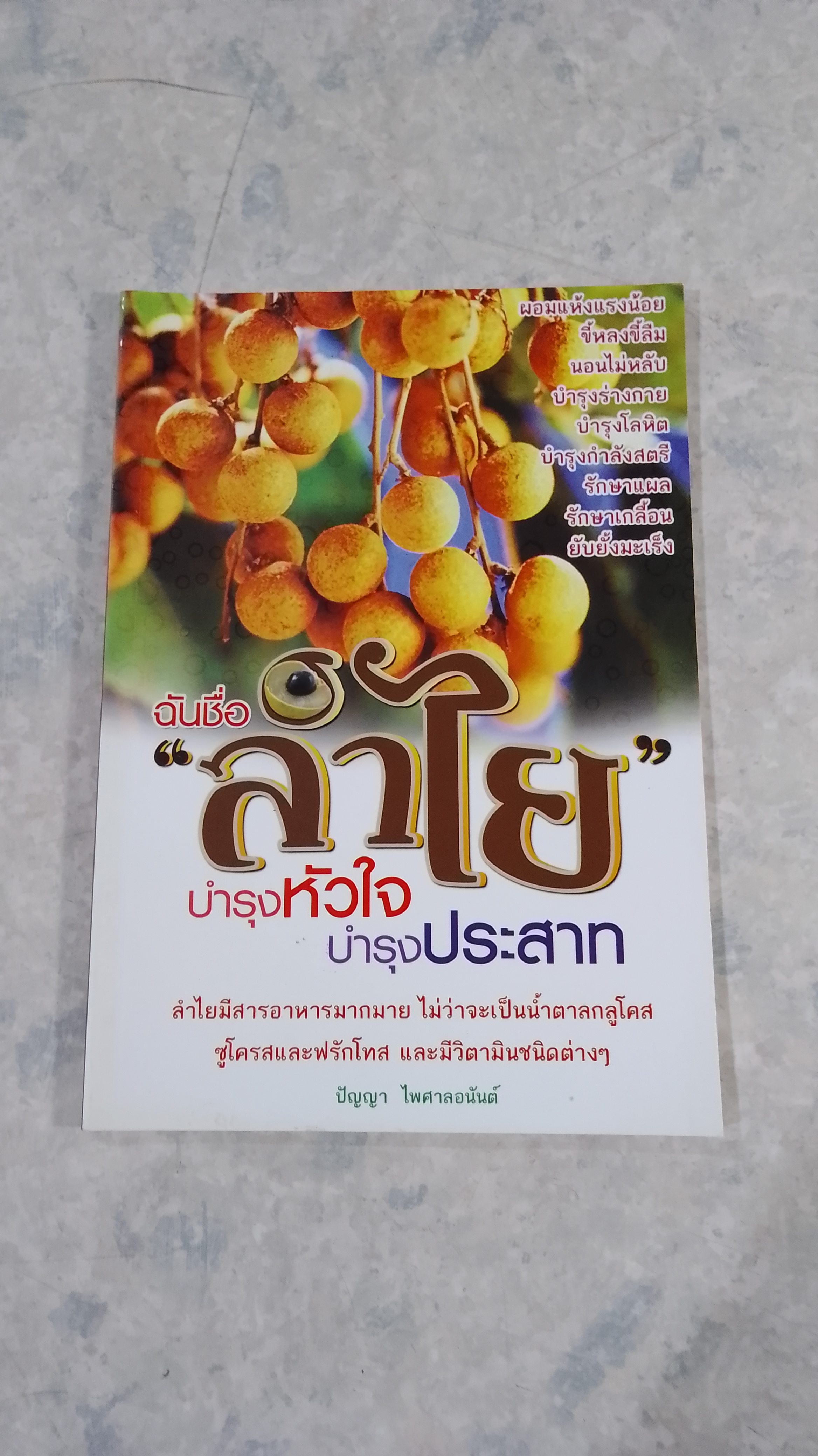 ฉันชื่อลำใย บำรุงหัวใจ บำรุงประสาท / ปัญญา ไพศาลอนันต์