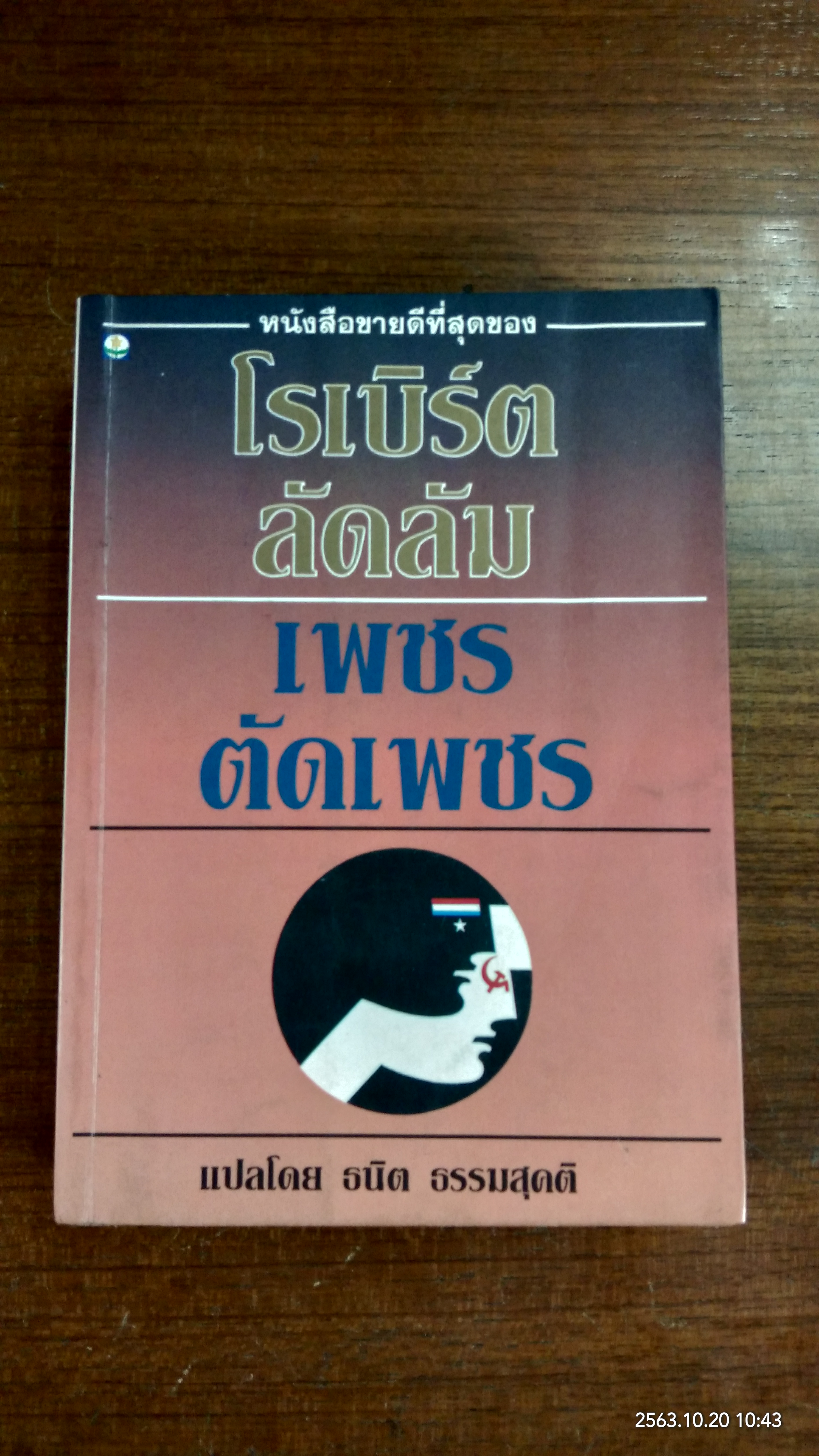 เพชรตัดเพชร / โรเบิร์ต ลัดลัม