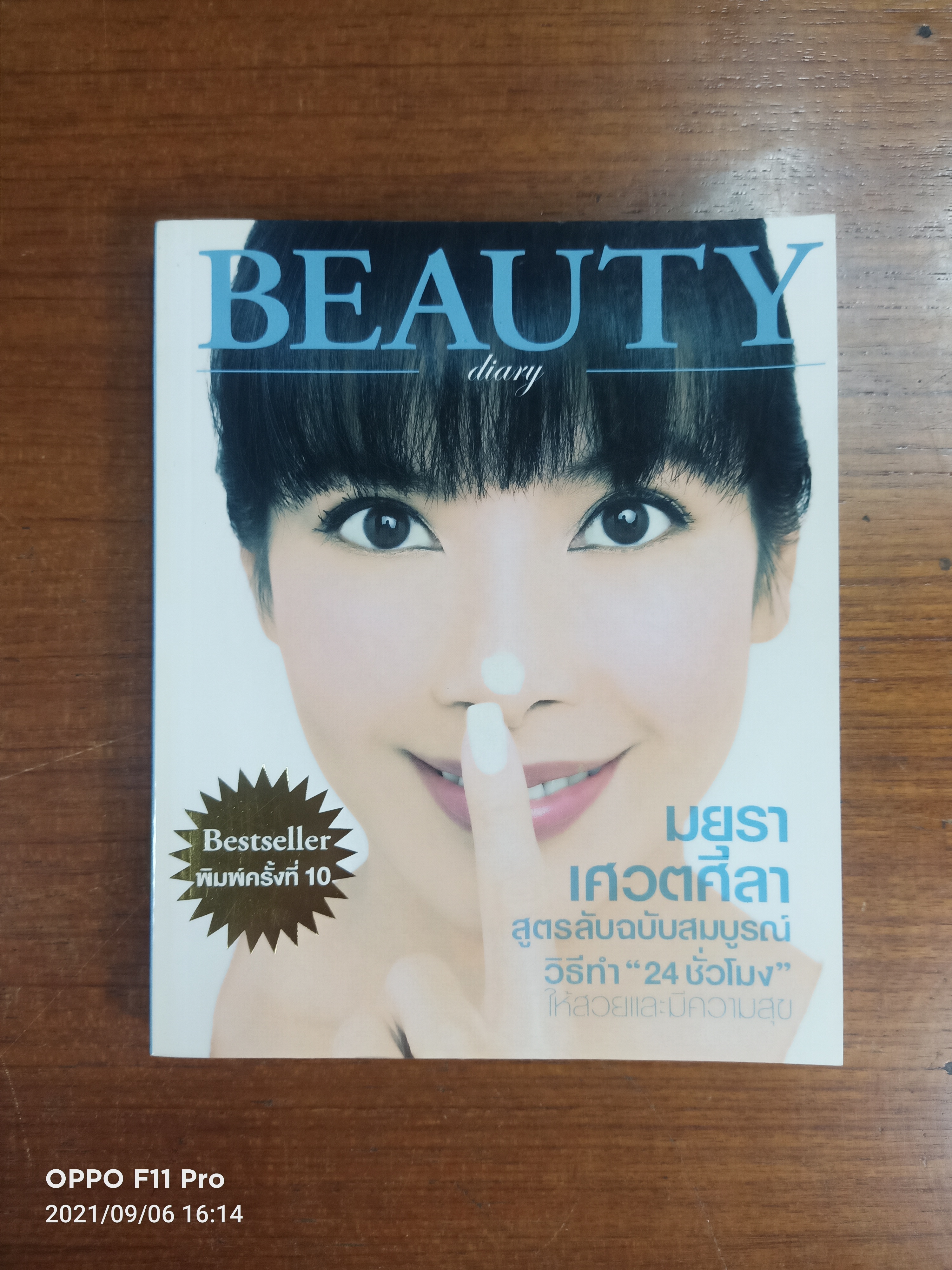 BEAUTY diary / มยุรา เศวตศิลา