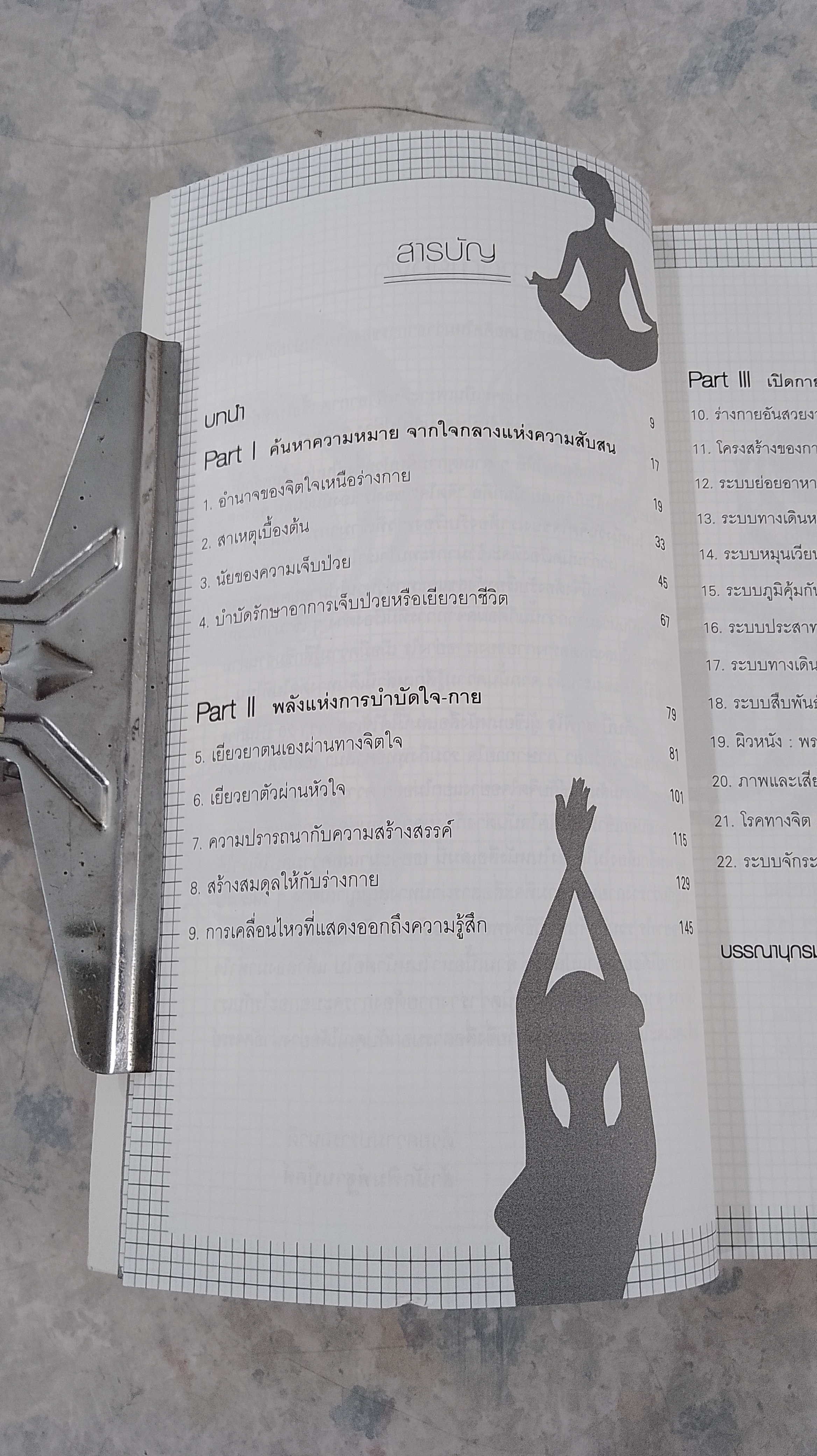 กายเป็นอย่างไร ใจบอกได้ / เด็บบี้ ชาพิโร