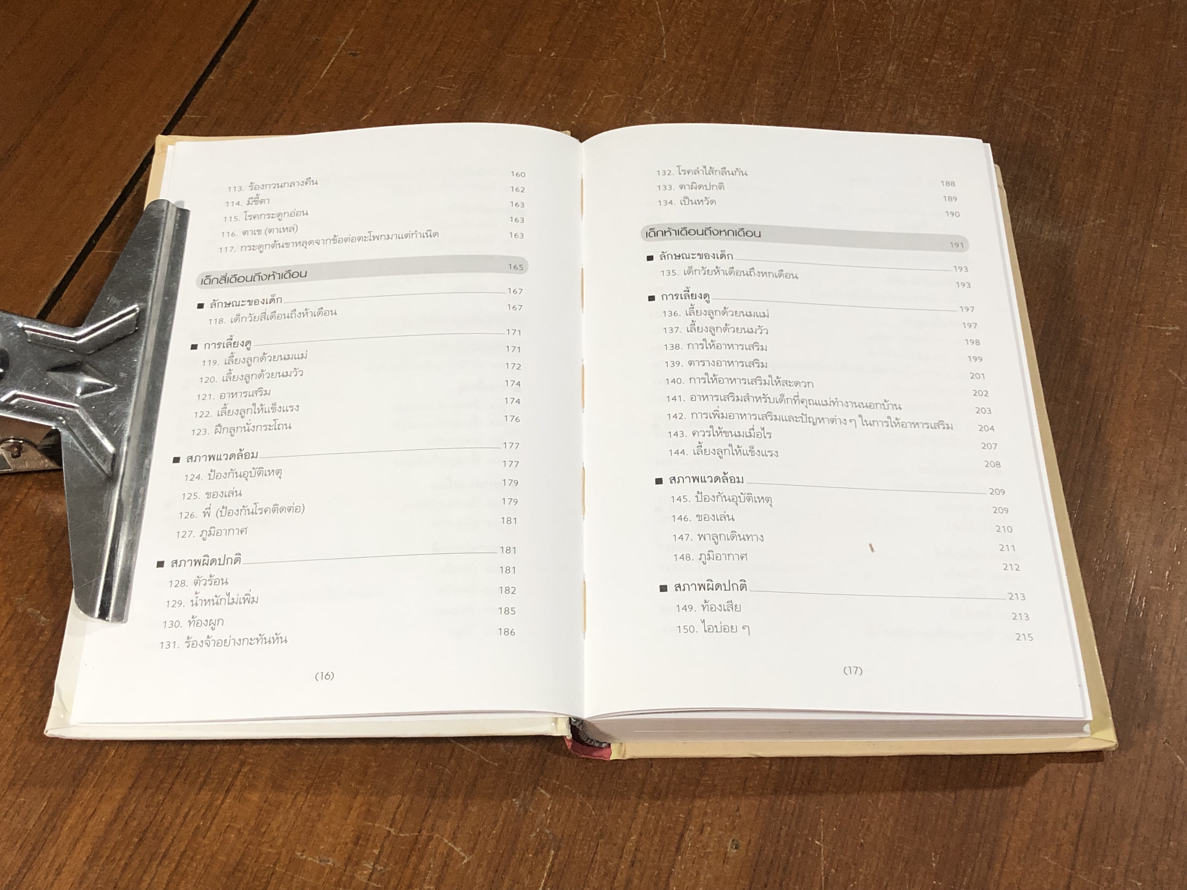 สารานุกรมการเลี้ยงดูเด็ก เล่ม 1 / Michio Matsuda