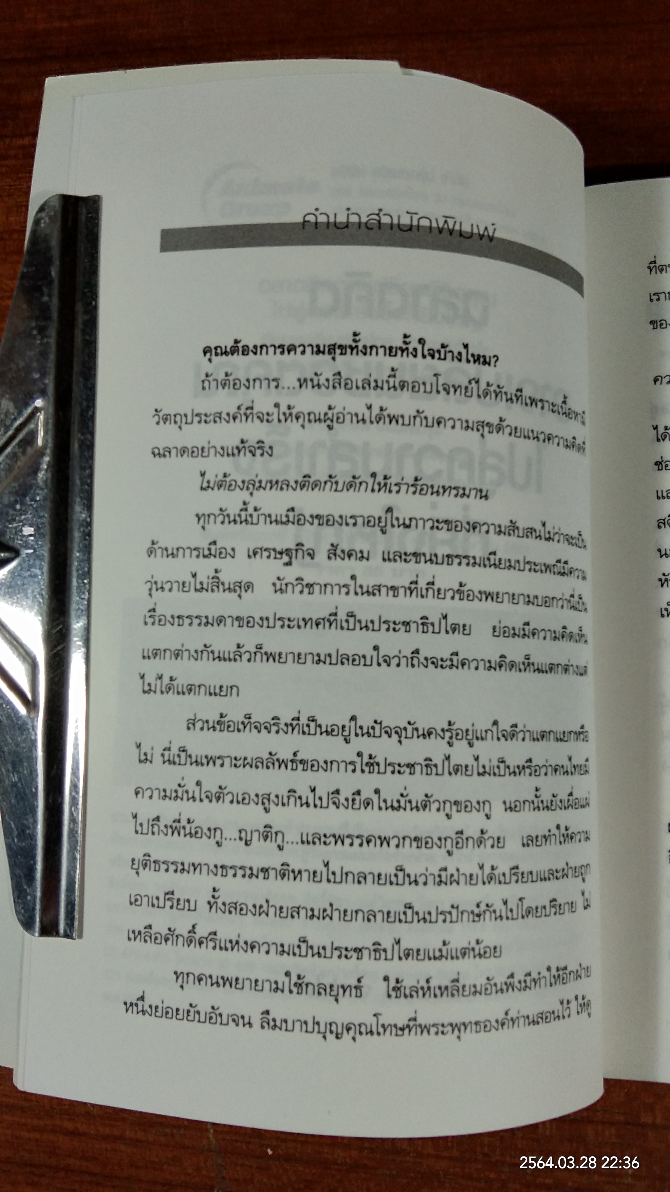 ฉลาดคิด อาจเปลี่ยนชีวิตคุณ ไปสู่ความสำเร็จที่ยิ่งใหญ่ / พีรพงษ์ จำปาใด