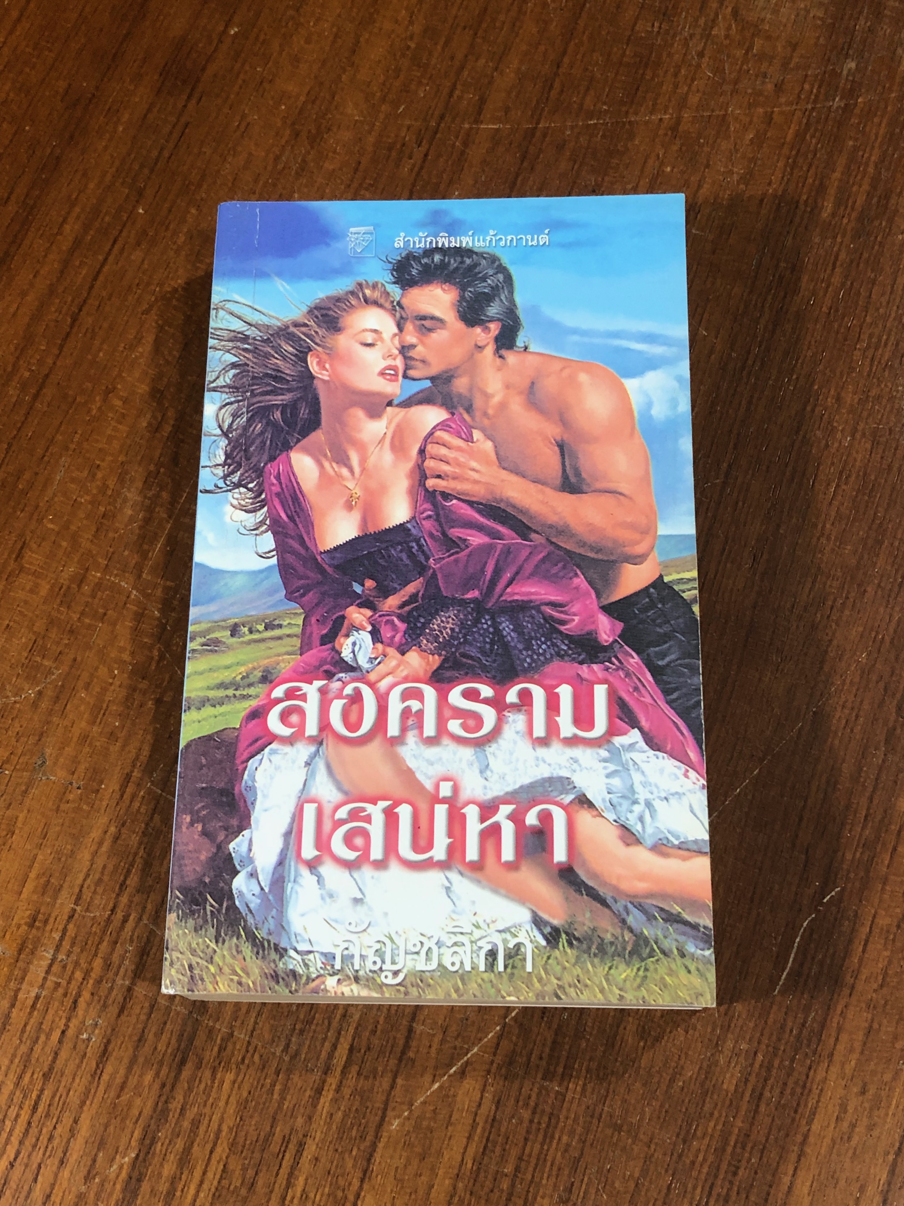 สงครามเสน่หา / กัญชลิกา
