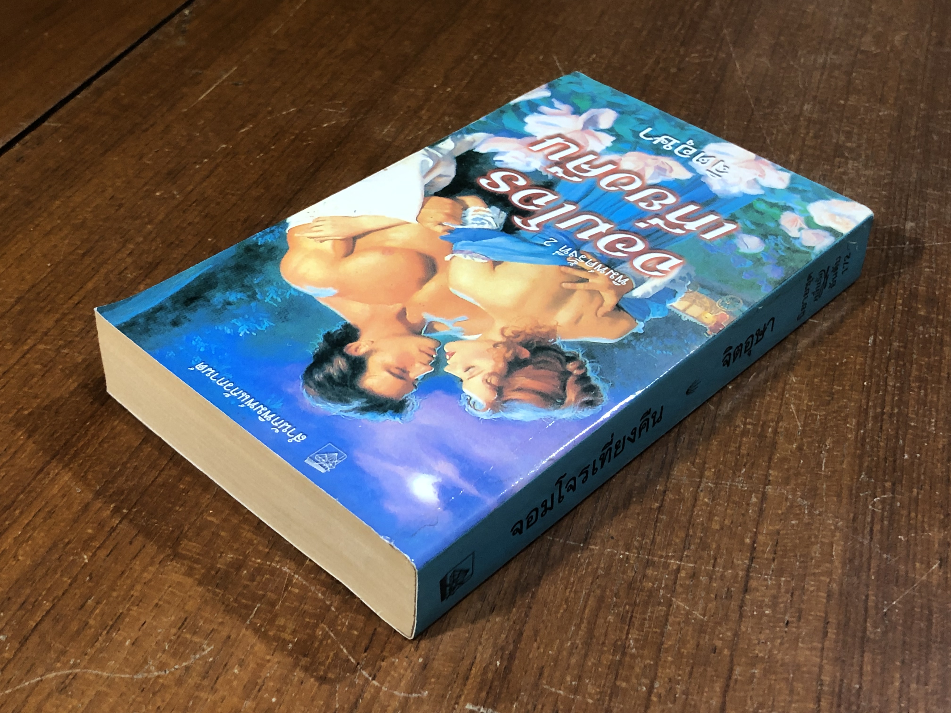 จอมโจรเที่ยงคืน / จิตอุษา แปล