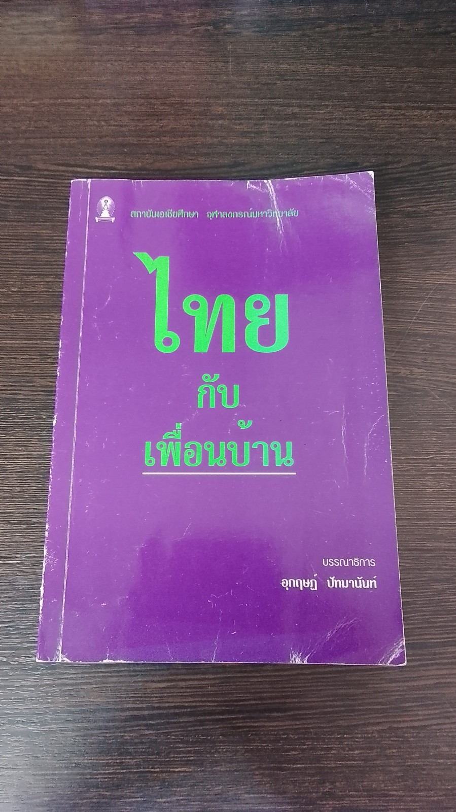 ไทยกับเพื่อนบ้าน / อุกฤษฏ์ ปัทมานันท์ (มีรอยขีดเขียนด้านใน)
