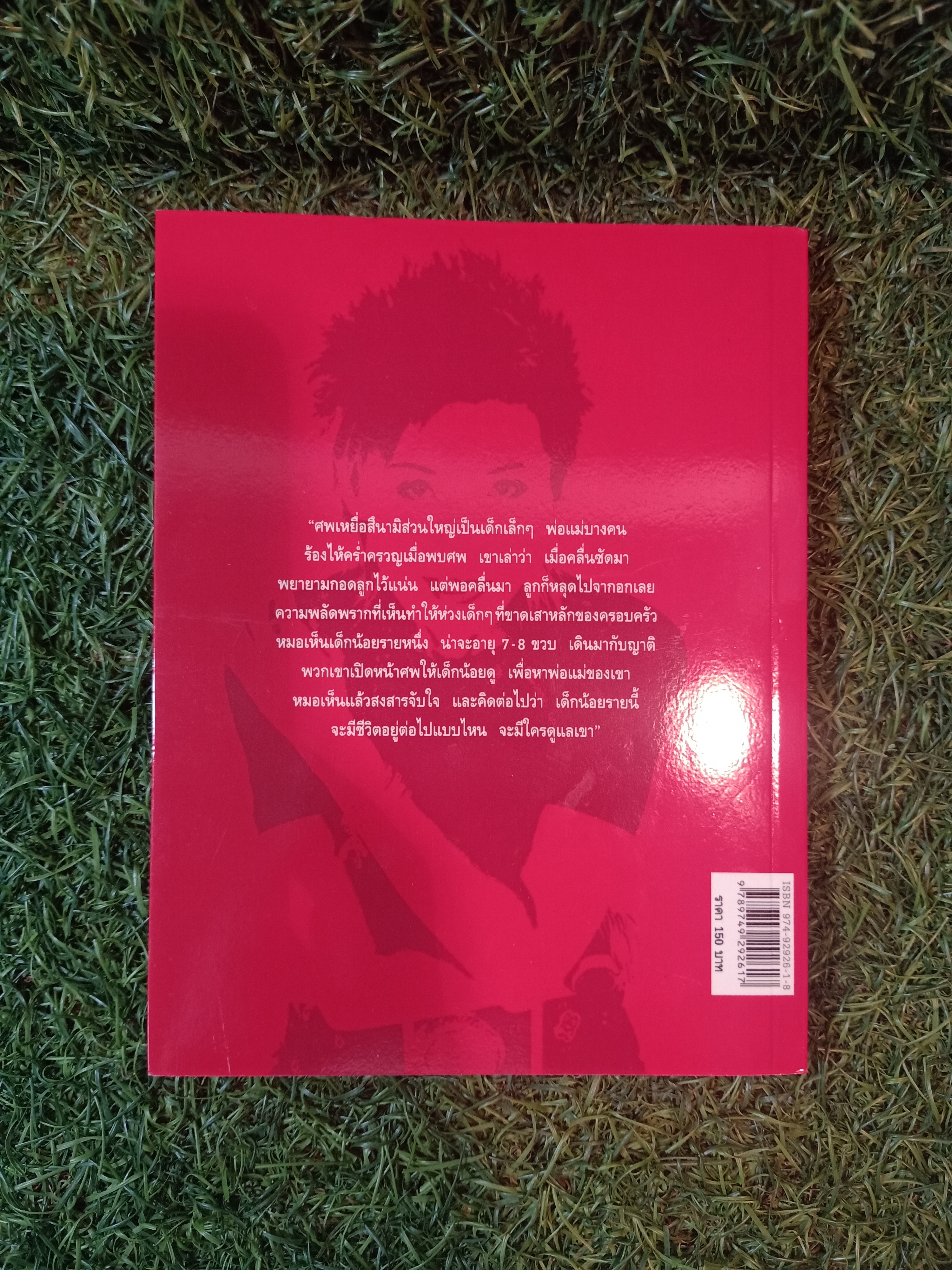 บันทึกสึนามิ "เราจะพาเขากลับบ้าน" / แพทย์หญิง คุณหญิงพรทิพย์ โรจนสุนันท์